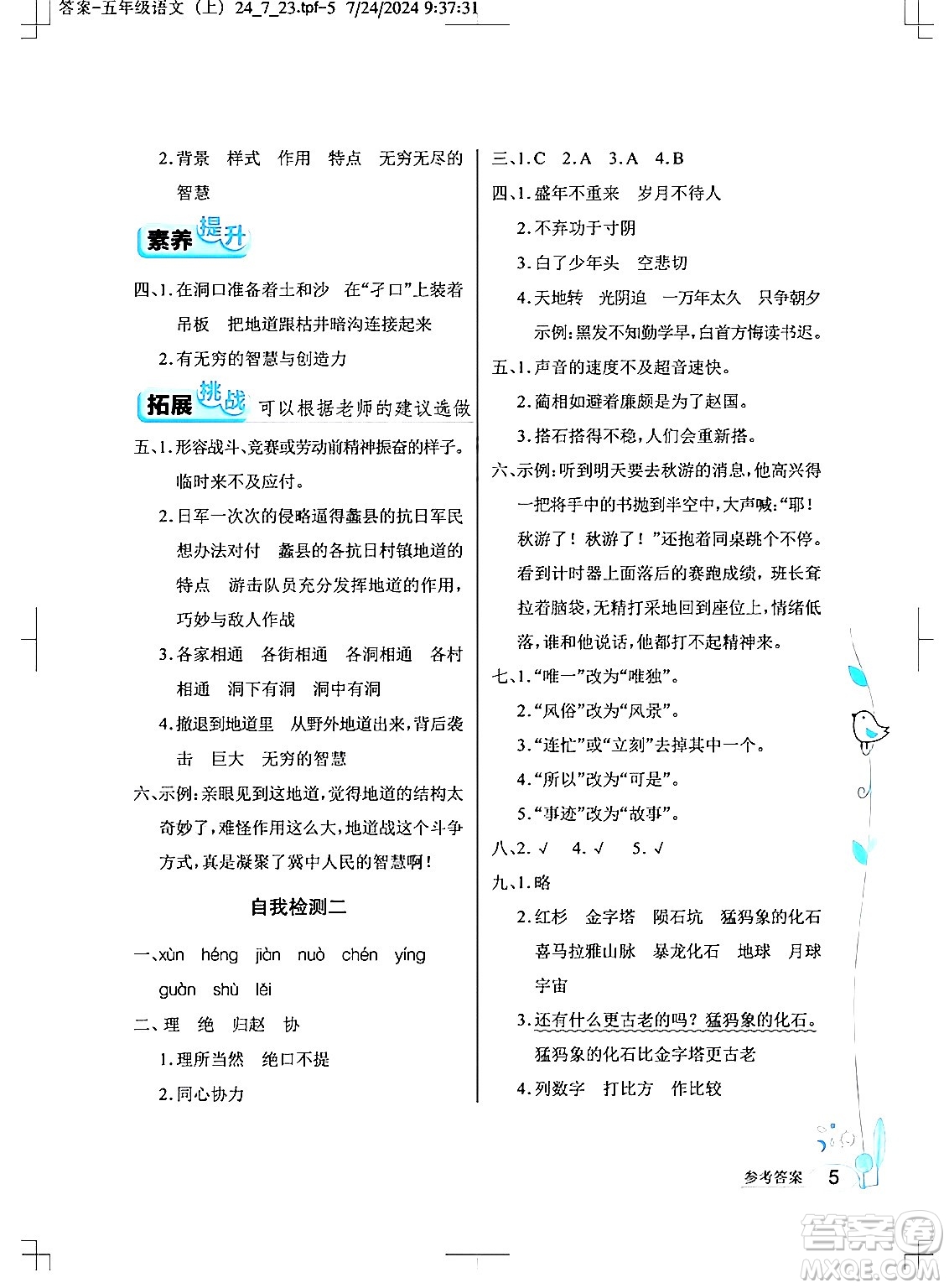 湖北教育出版社2024年秋長江作業(yè)本同步練習(xí)冊五年級語文上冊人教版答案