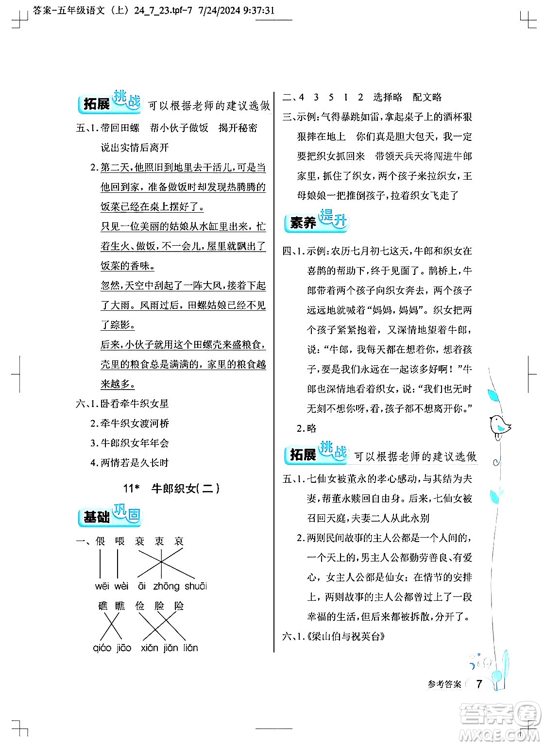 湖北教育出版社2024年秋長江作業(yè)本同步練習(xí)冊五年級語文上冊人教版答案