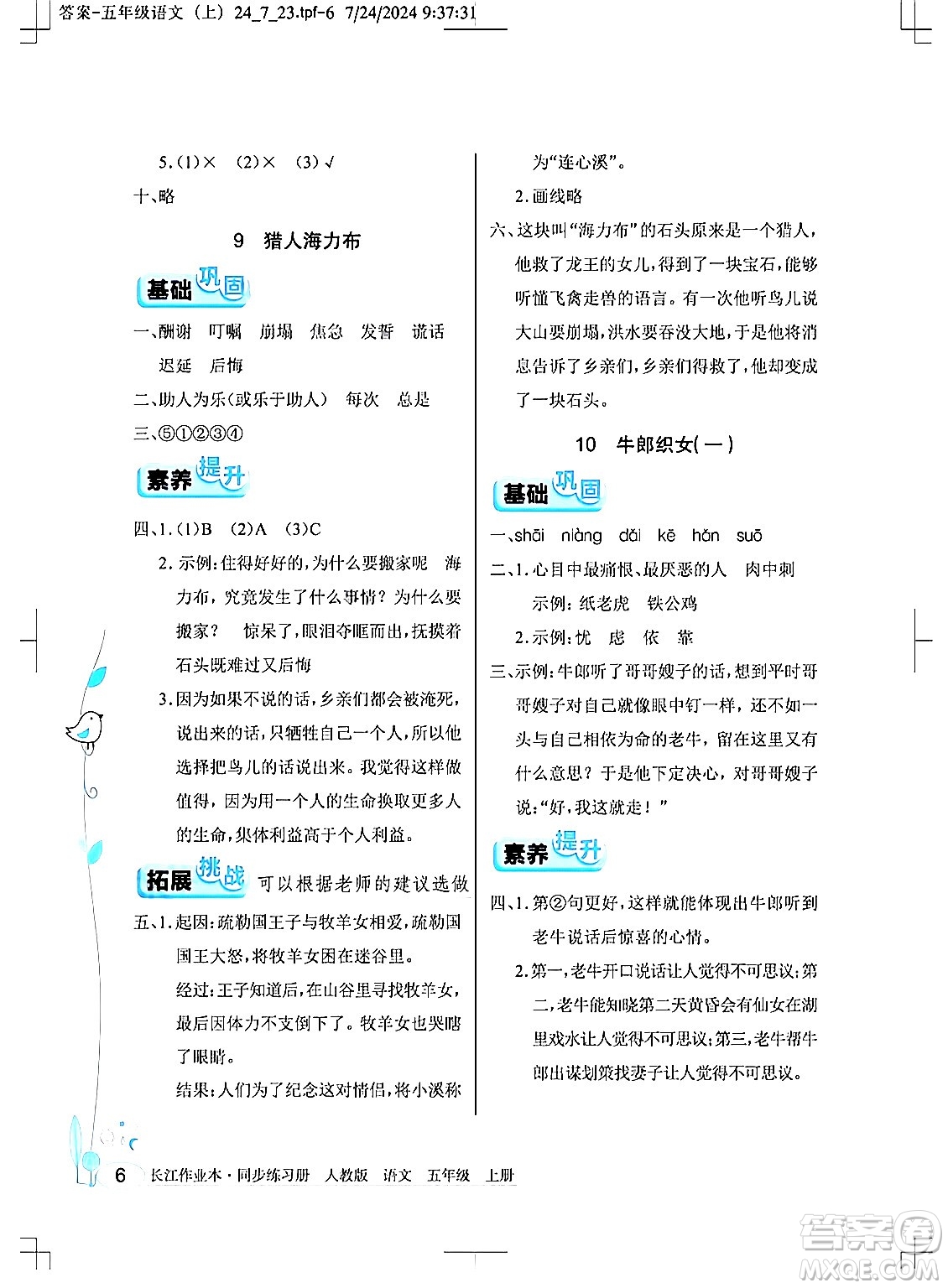湖北教育出版社2024年秋長江作業(yè)本同步練習(xí)冊五年級語文上冊人教版答案