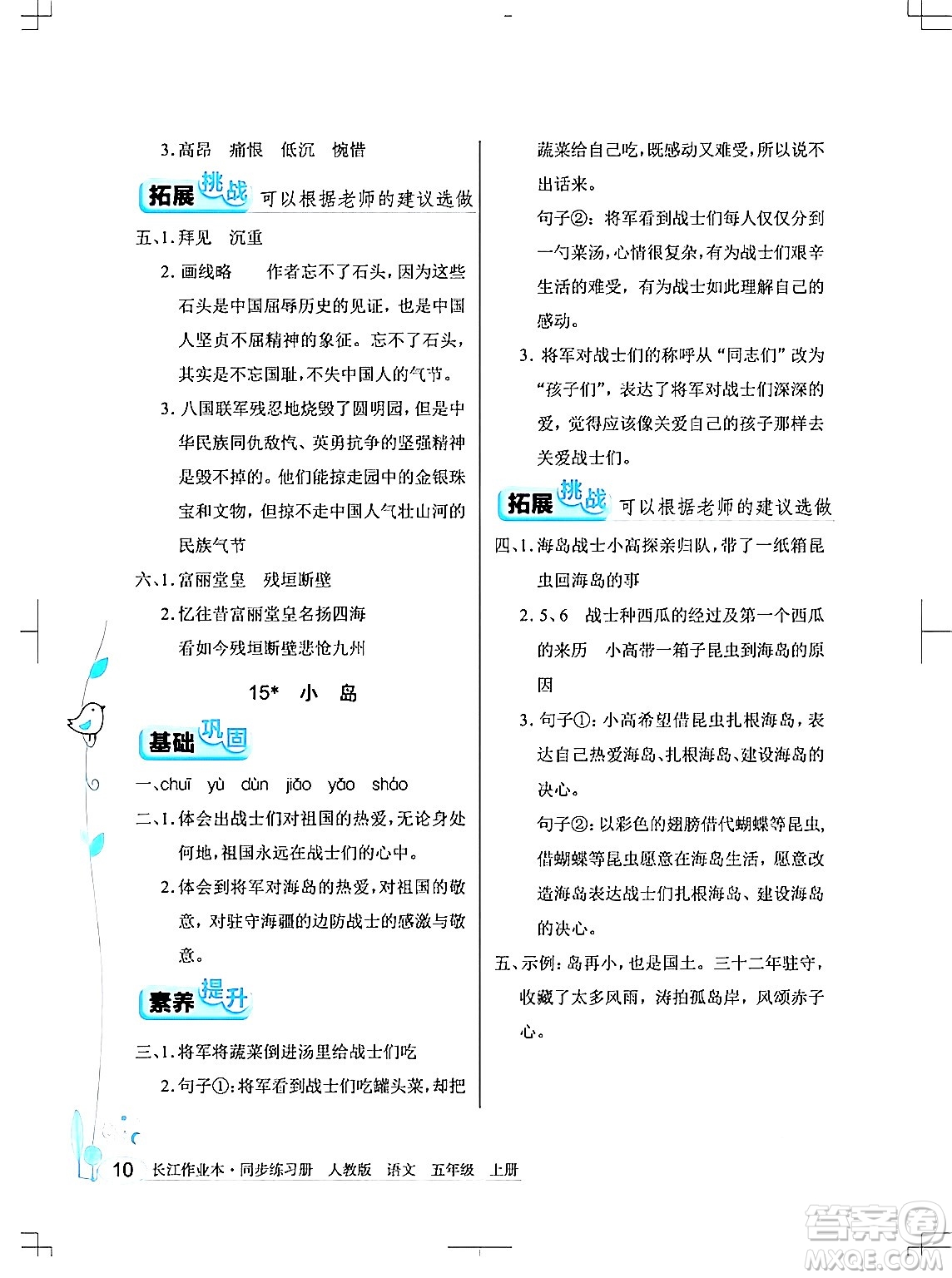 湖北教育出版社2024年秋長江作業(yè)本同步練習(xí)冊五年級語文上冊人教版答案