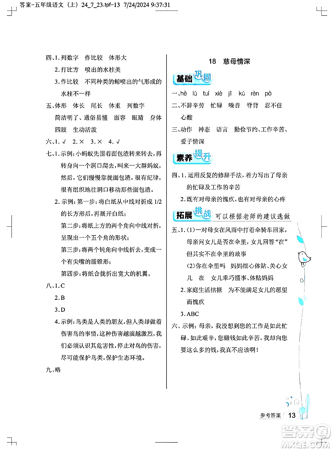 湖北教育出版社2024年秋長江作業(yè)本同步練習(xí)冊五年級語文上冊人教版答案