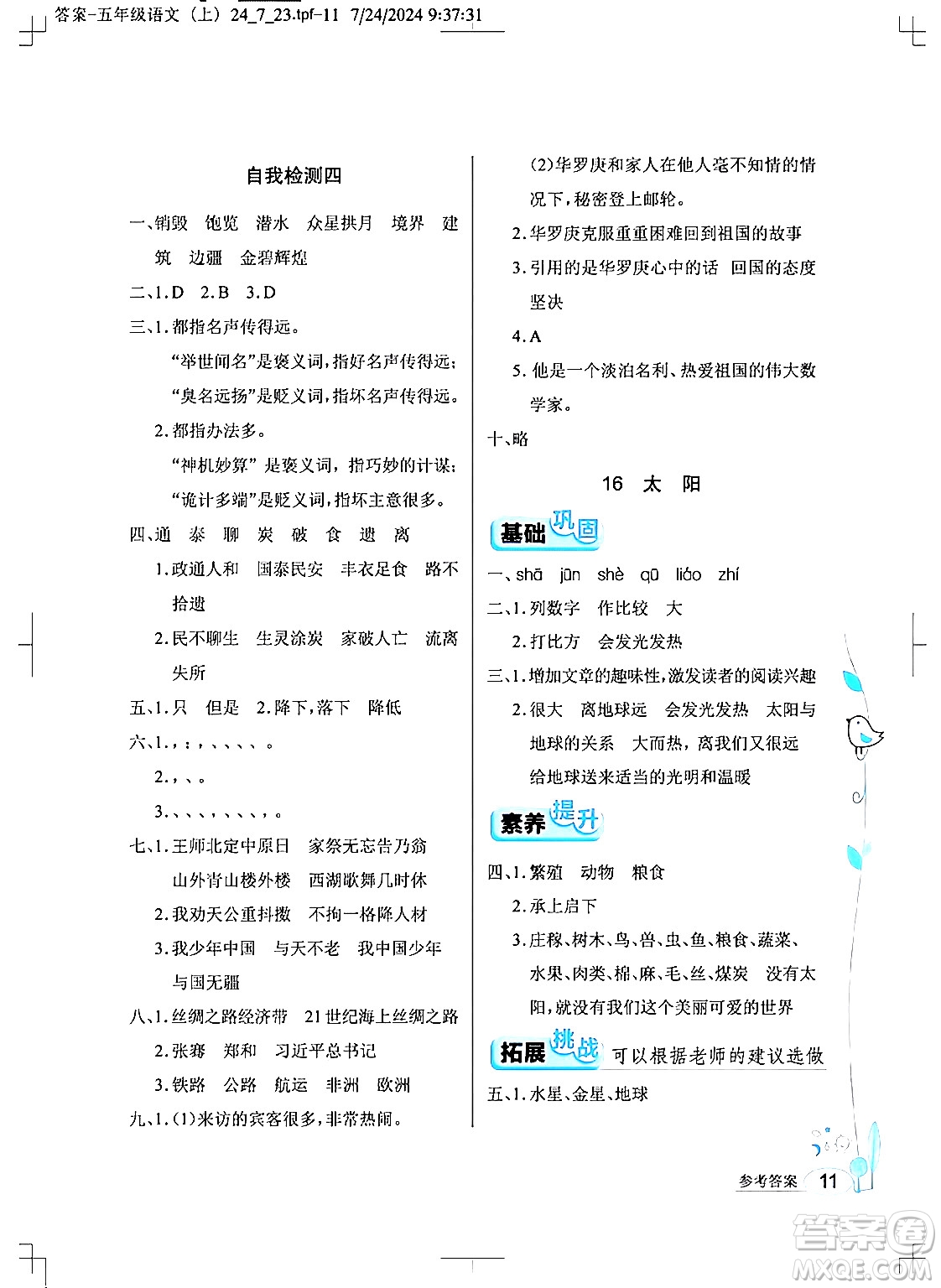 湖北教育出版社2024年秋長江作業(yè)本同步練習(xí)冊五年級語文上冊人教版答案