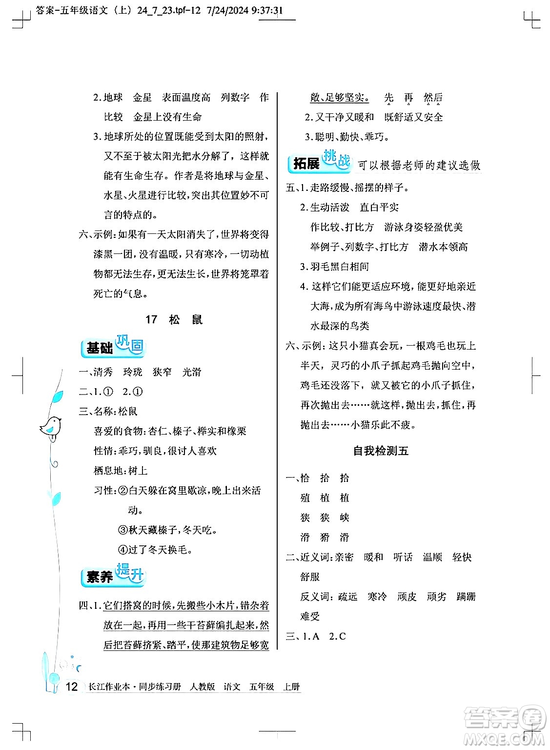 湖北教育出版社2024年秋長江作業(yè)本同步練習(xí)冊五年級語文上冊人教版答案