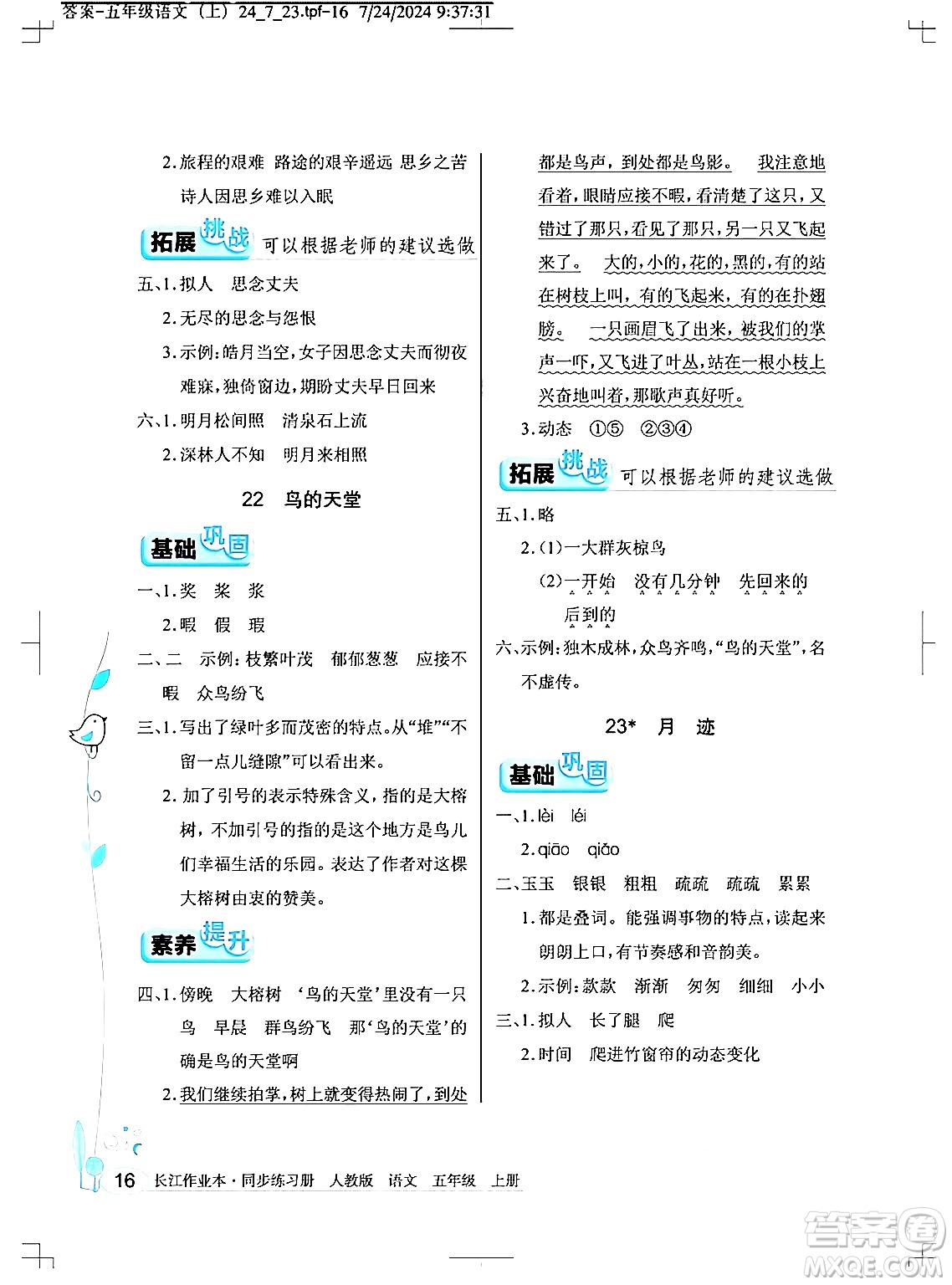 湖北教育出版社2024年秋長江作業(yè)本同步練習(xí)冊五年級語文上冊人教版答案