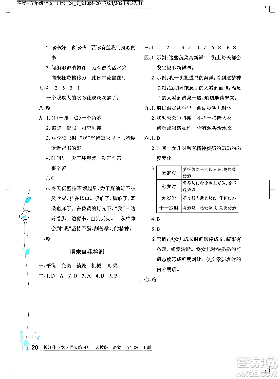 湖北教育出版社2024年秋長江作業(yè)本同步練習(xí)冊五年級語文上冊人教版答案