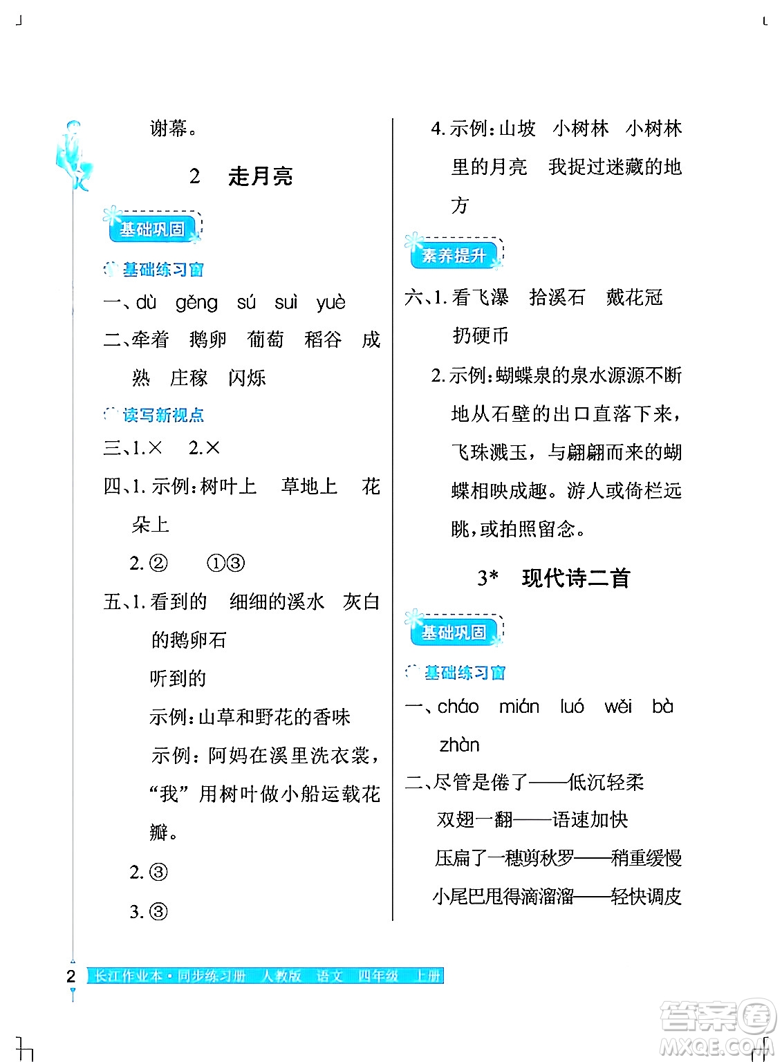湖北教育出版社2024年秋長(zhǎng)江作業(yè)本同步練習(xí)冊(cè)四年級(jí)語(yǔ)文上冊(cè)人教版答案
