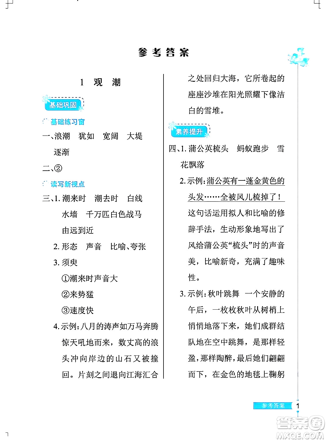 湖北教育出版社2024年秋長(zhǎng)江作業(yè)本同步練習(xí)冊(cè)四年級(jí)語(yǔ)文上冊(cè)人教版答案