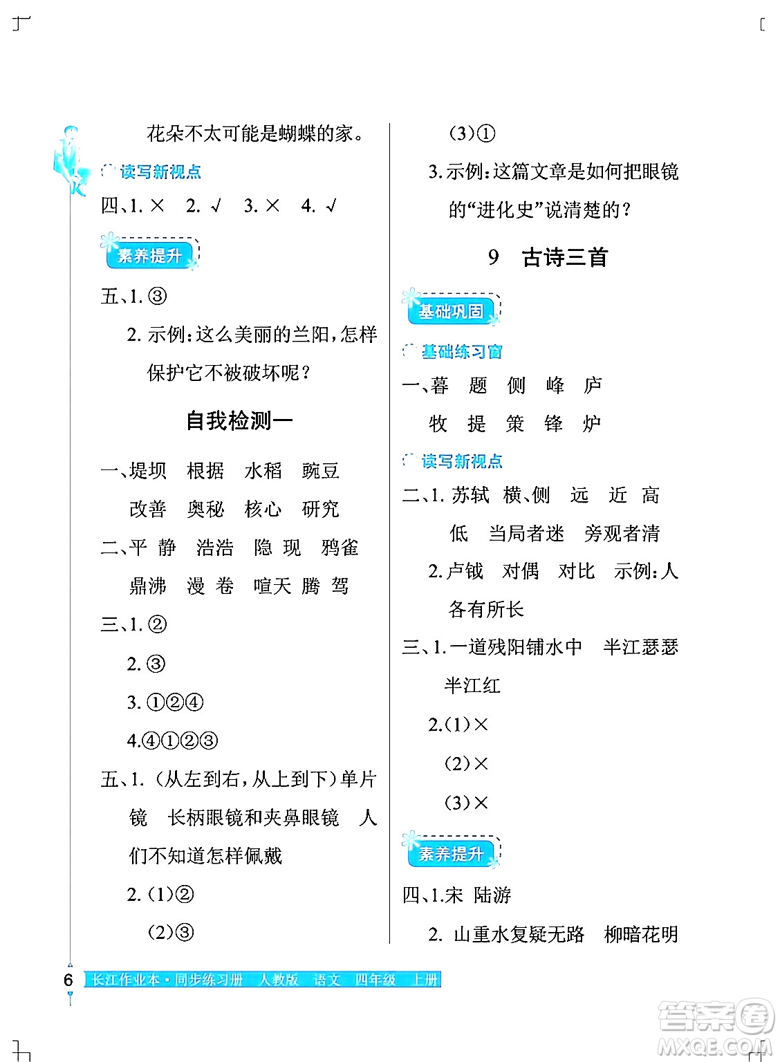 湖北教育出版社2024年秋長(zhǎng)江作業(yè)本同步練習(xí)冊(cè)四年級(jí)語(yǔ)文上冊(cè)人教版答案