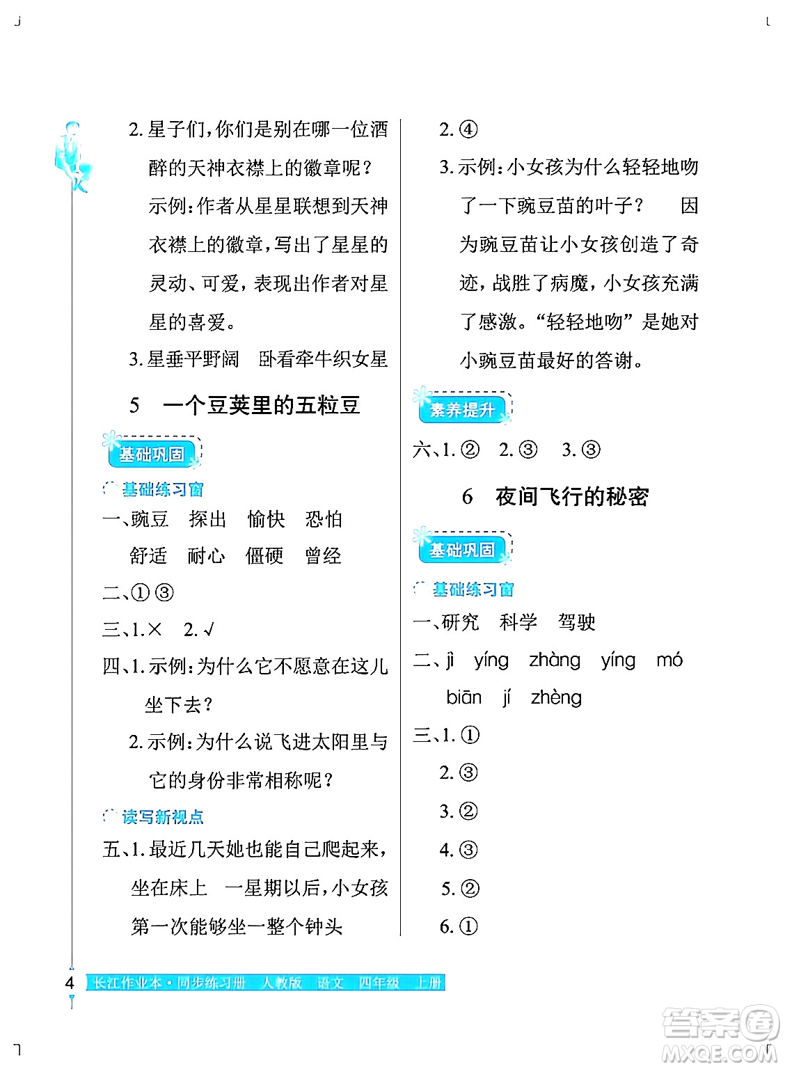 湖北教育出版社2024年秋長(zhǎng)江作業(yè)本同步練習(xí)冊(cè)四年級(jí)語(yǔ)文上冊(cè)人教版答案