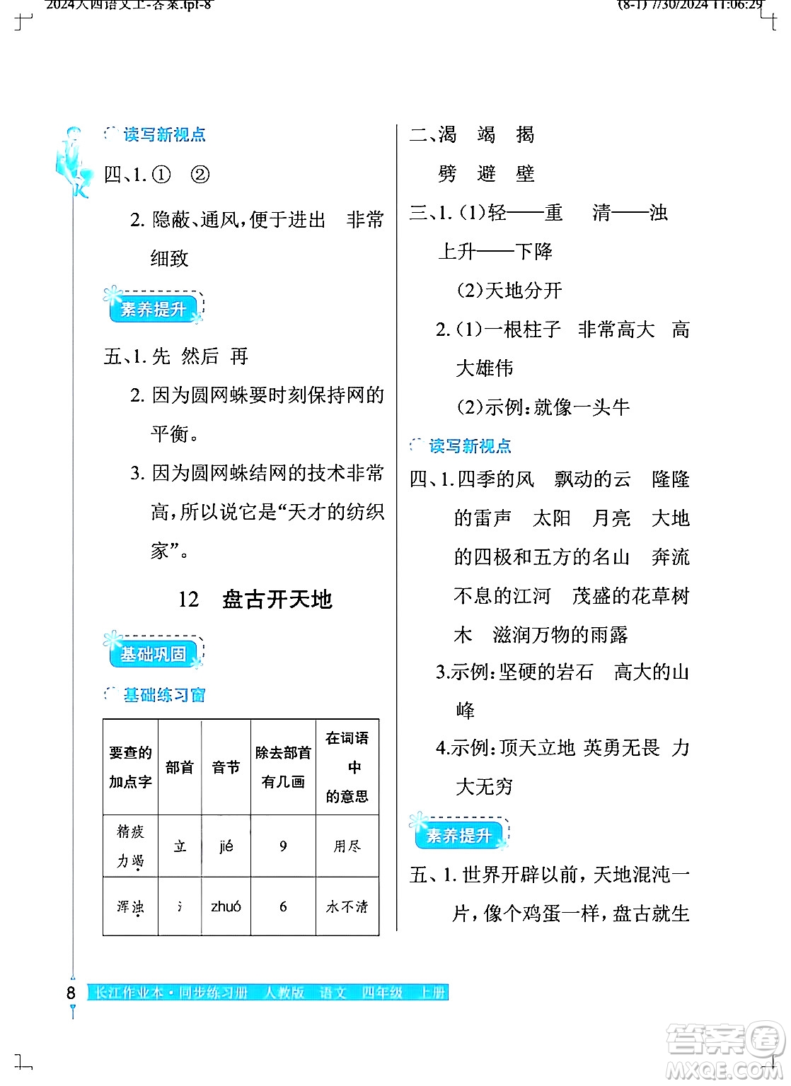 湖北教育出版社2024年秋長(zhǎng)江作業(yè)本同步練習(xí)冊(cè)四年級(jí)語(yǔ)文上冊(cè)人教版答案
