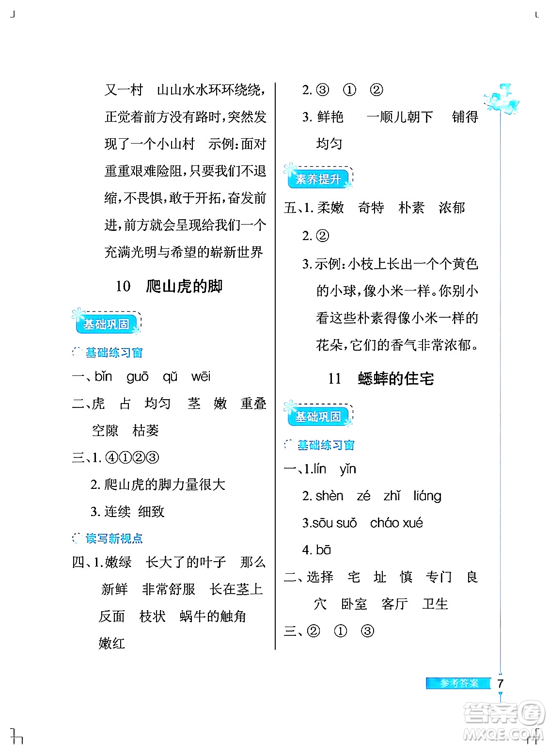 湖北教育出版社2024年秋長(zhǎng)江作業(yè)本同步練習(xí)冊(cè)四年級(jí)語(yǔ)文上冊(cè)人教版答案