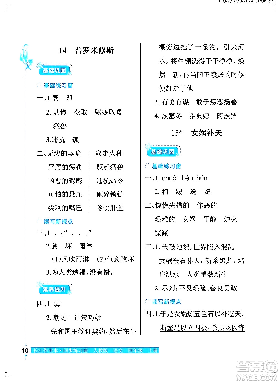 湖北教育出版社2024年秋長(zhǎng)江作業(yè)本同步練習(xí)冊(cè)四年級(jí)語(yǔ)文上冊(cè)人教版答案