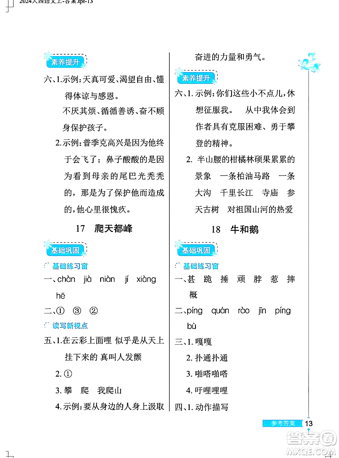 湖北教育出版社2024年秋長(zhǎng)江作業(yè)本同步練習(xí)冊(cè)四年級(jí)語(yǔ)文上冊(cè)人教版答案
