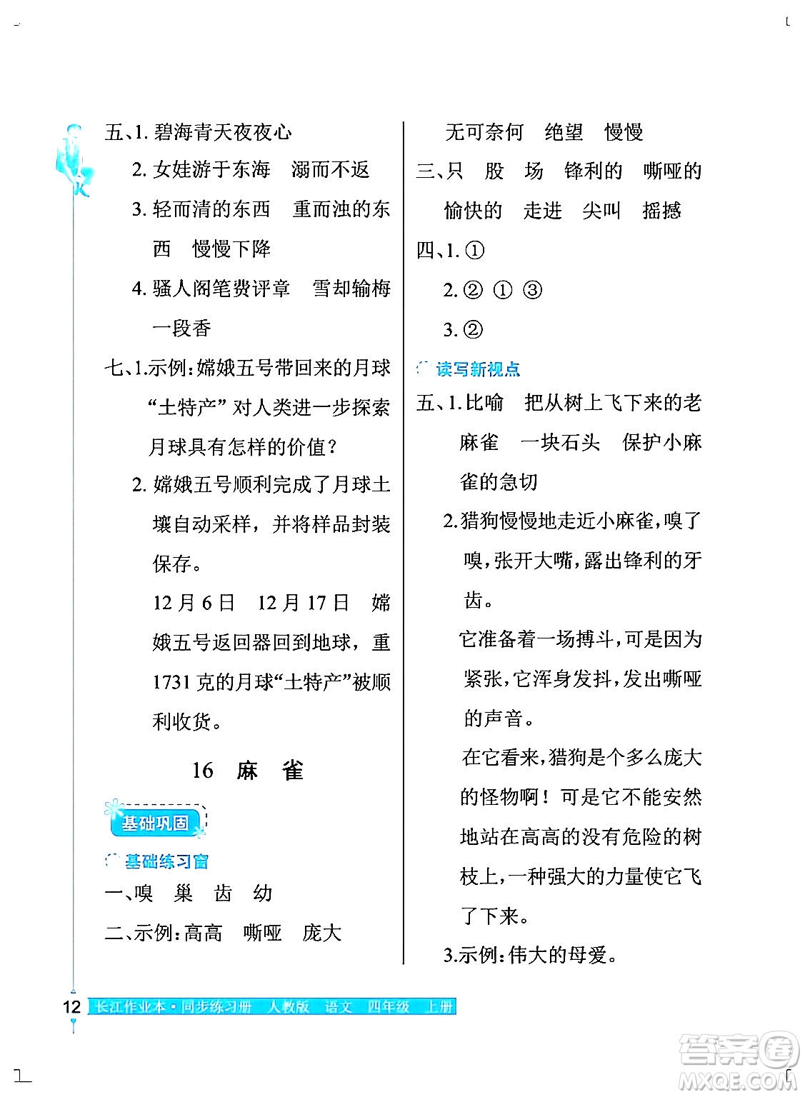 湖北教育出版社2024年秋長(zhǎng)江作業(yè)本同步練習(xí)冊(cè)四年級(jí)語(yǔ)文上冊(cè)人教版答案