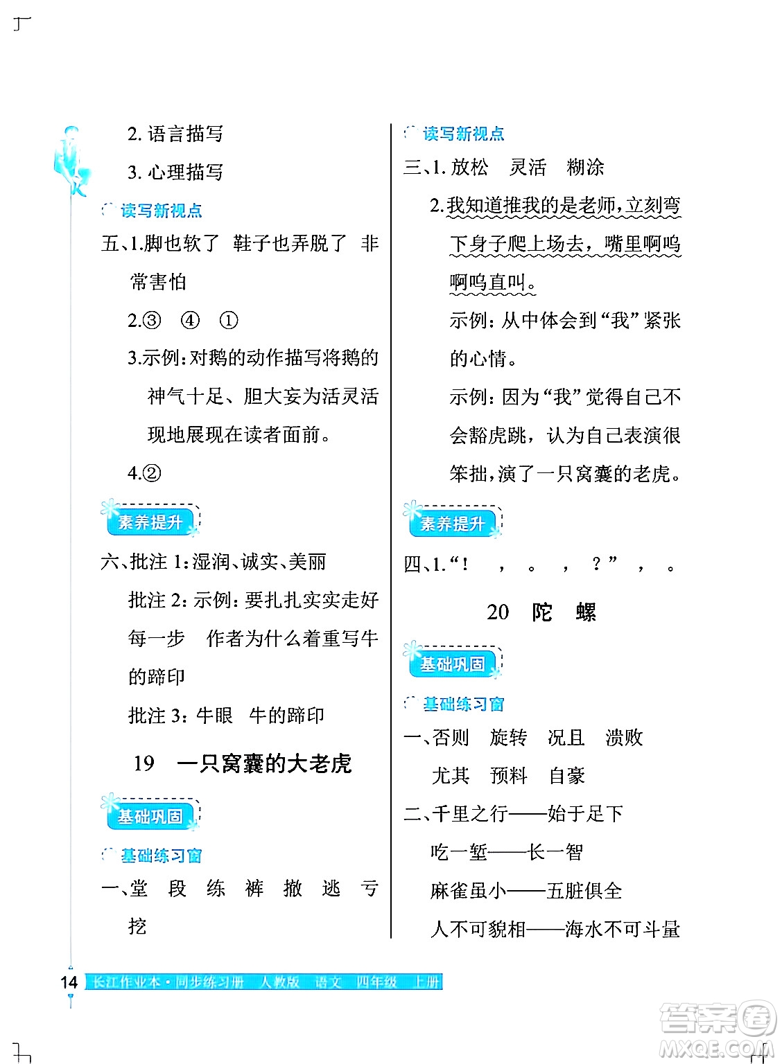 湖北教育出版社2024年秋長(zhǎng)江作業(yè)本同步練習(xí)冊(cè)四年級(jí)語(yǔ)文上冊(cè)人教版答案