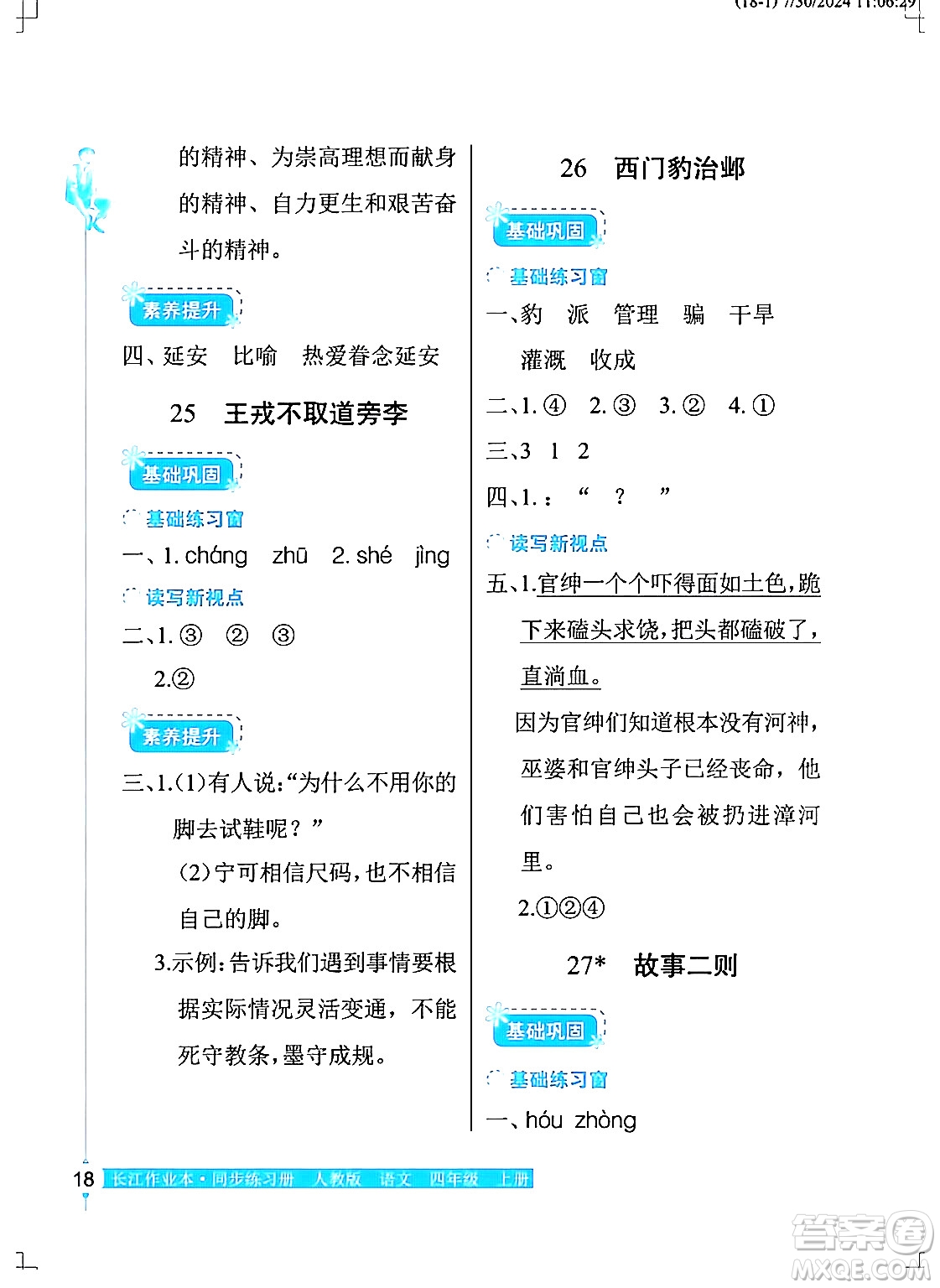 湖北教育出版社2024年秋長(zhǎng)江作業(yè)本同步練習(xí)冊(cè)四年級(jí)語(yǔ)文上冊(cè)人教版答案