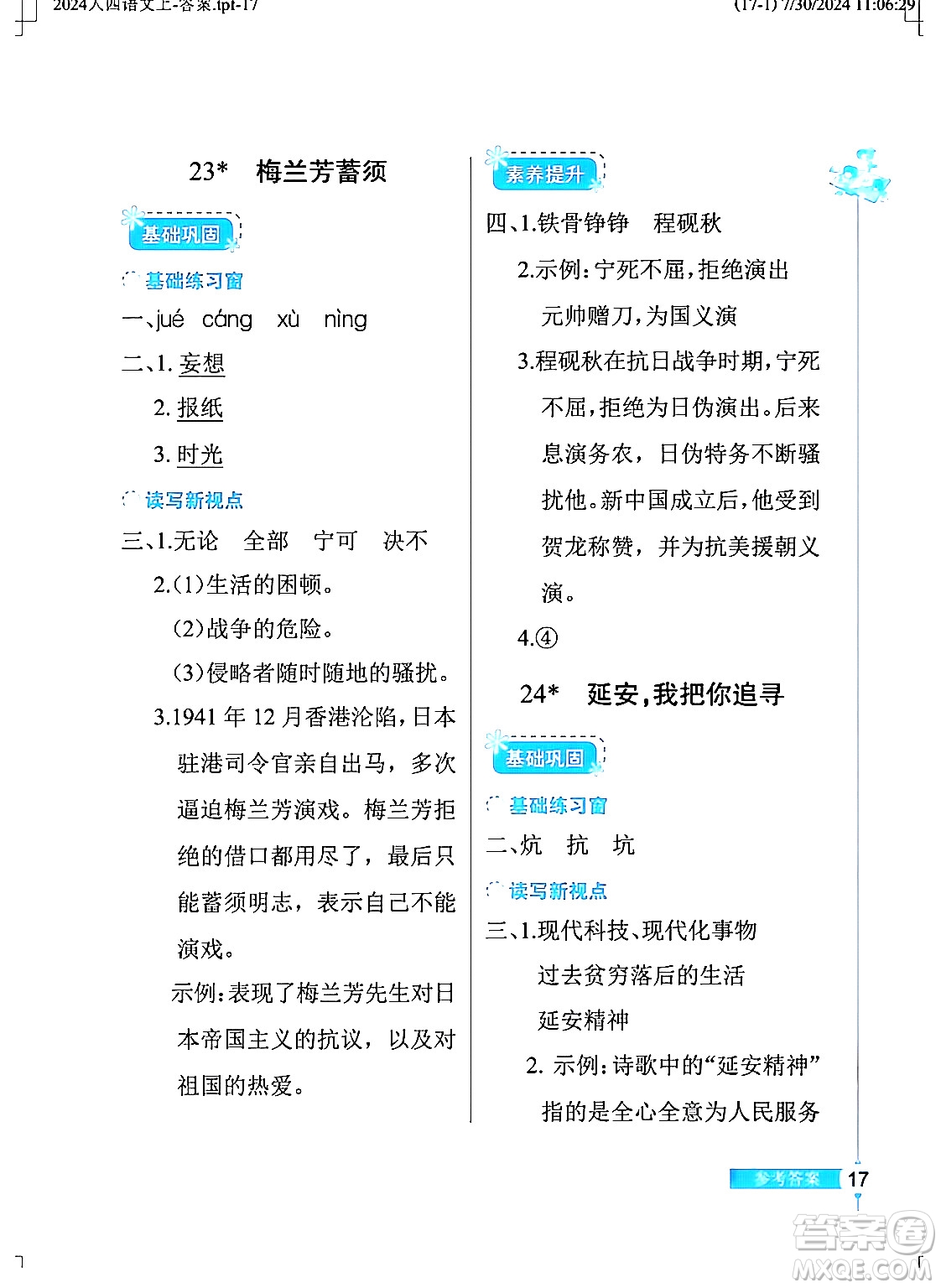 湖北教育出版社2024年秋長(zhǎng)江作業(yè)本同步練習(xí)冊(cè)四年級(jí)語(yǔ)文上冊(cè)人教版答案