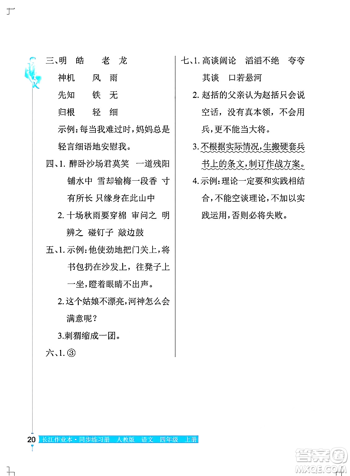 湖北教育出版社2024年秋長(zhǎng)江作業(yè)本同步練習(xí)冊(cè)四年級(jí)語(yǔ)文上冊(cè)人教版答案