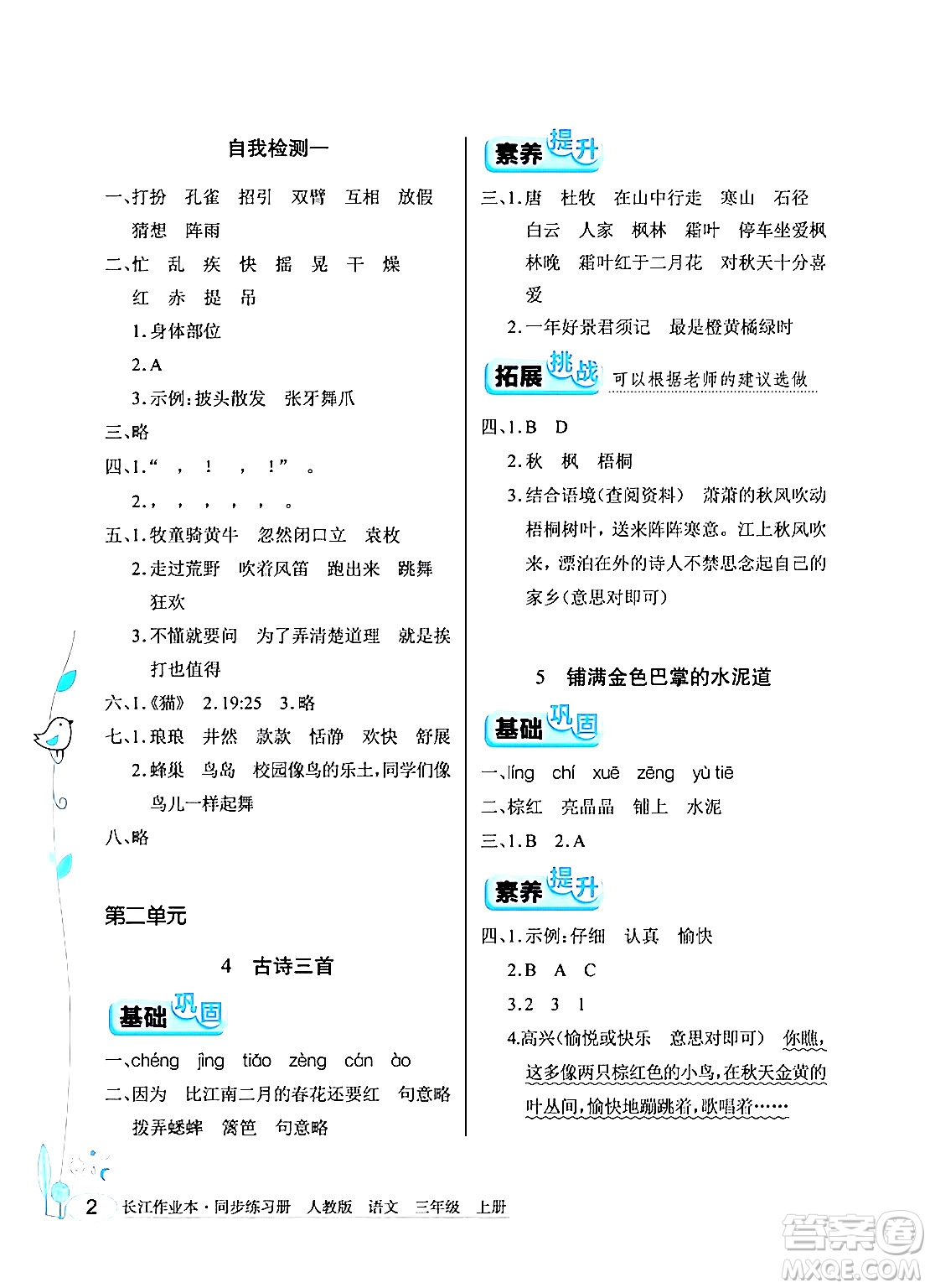 湖北教育出版社2024年秋長(zhǎng)江作業(yè)本同步練習(xí)冊(cè)三年級(jí)語(yǔ)文上冊(cè)人教版答案