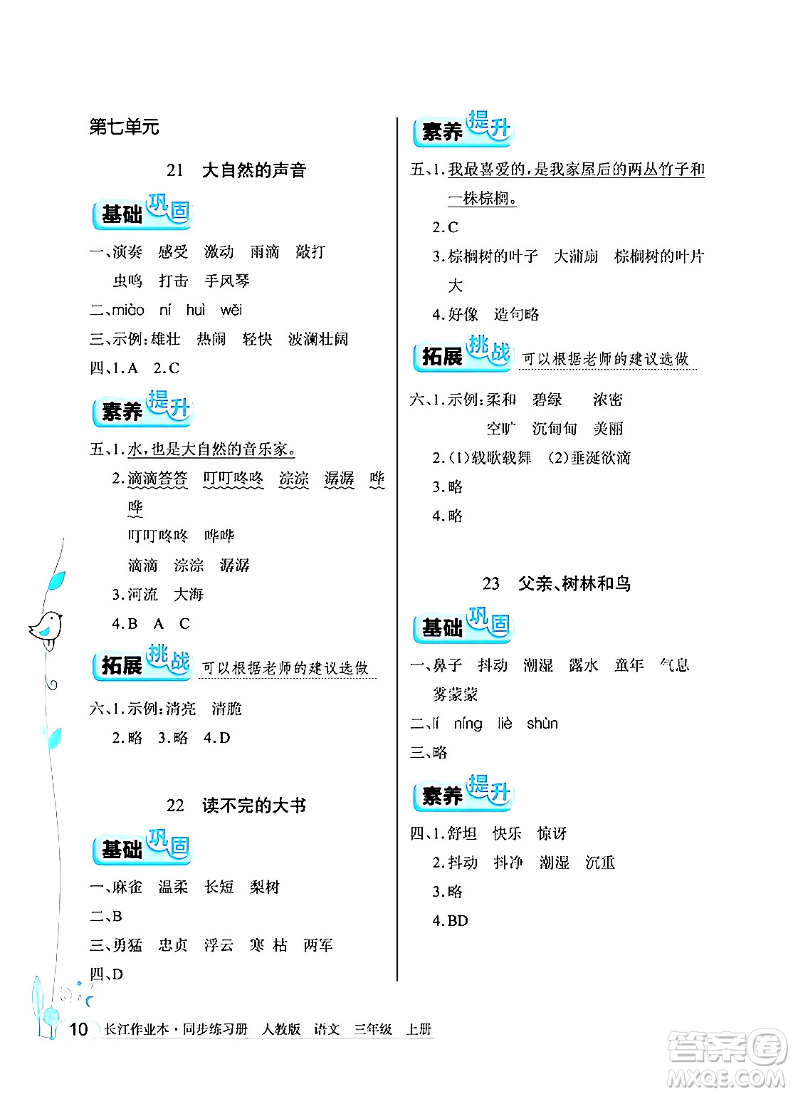 湖北教育出版社2024年秋長(zhǎng)江作業(yè)本同步練習(xí)冊(cè)三年級(jí)語(yǔ)文上冊(cè)人教版答案