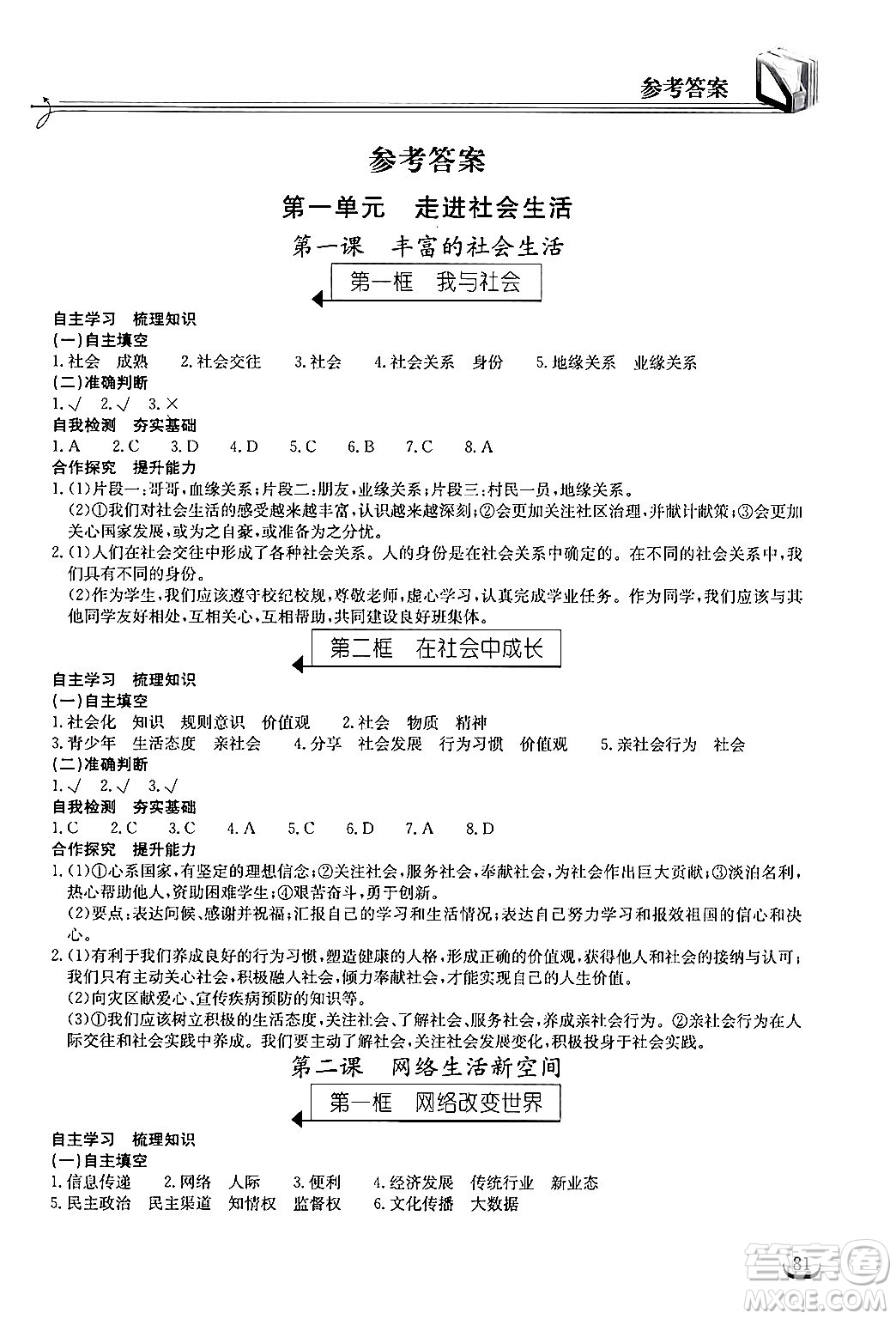 湖北教育出版社2024年秋長江作業(yè)本同步練習冊八年級道德與法治上冊人教版答案