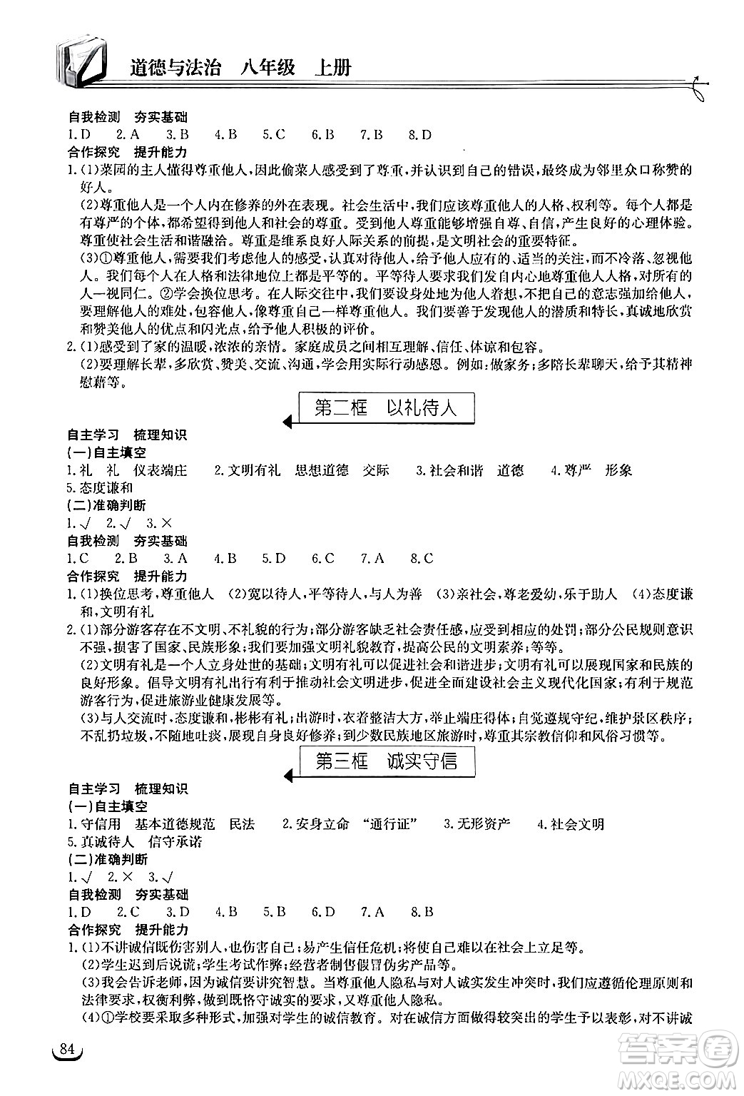湖北教育出版社2024年秋長江作業(yè)本同步練習冊八年級道德與法治上冊人教版答案