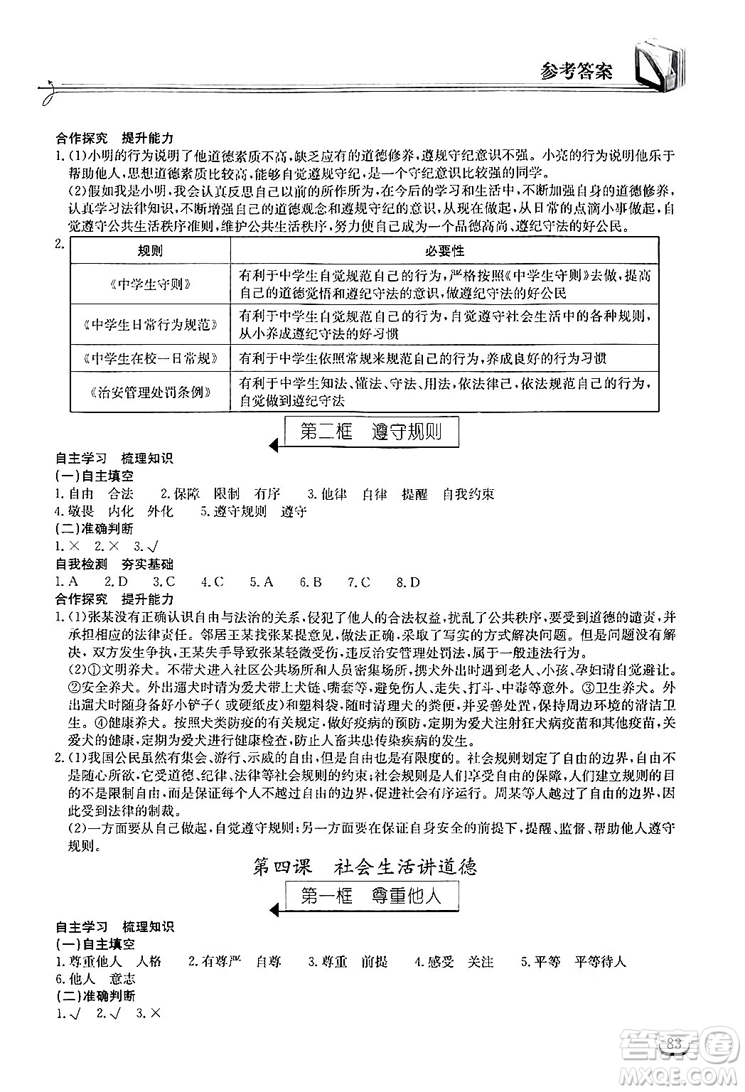 湖北教育出版社2024年秋長江作業(yè)本同步練習冊八年級道德與法治上冊人教版答案