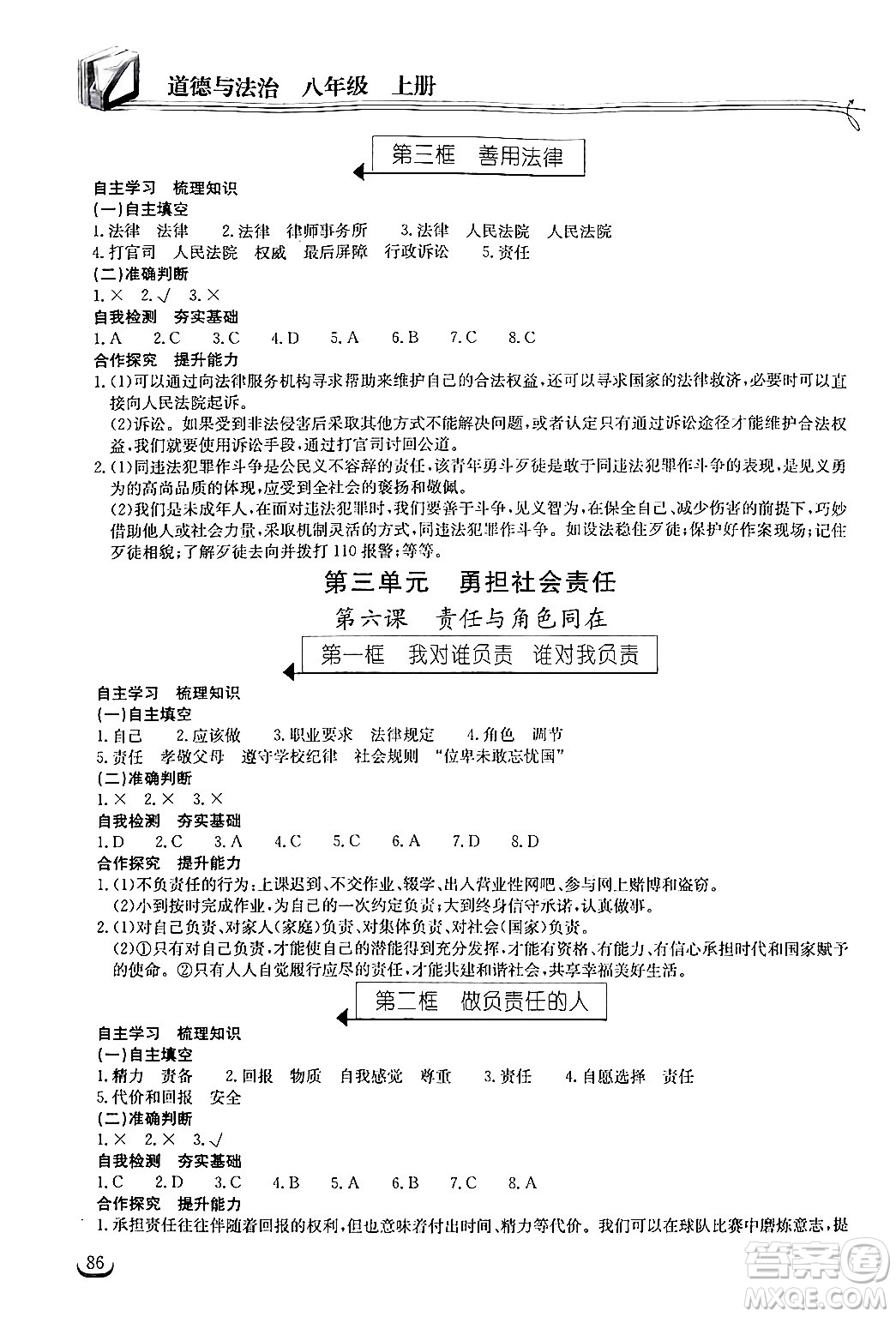 湖北教育出版社2024年秋長江作業(yè)本同步練習冊八年級道德與法治上冊人教版答案