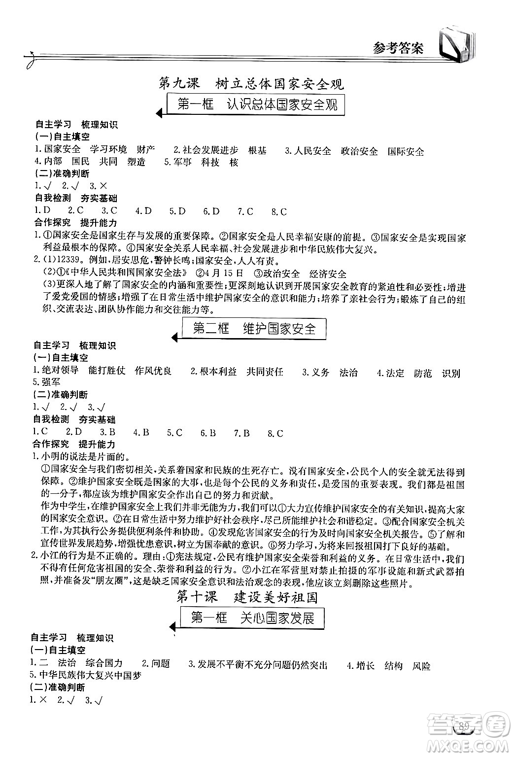 湖北教育出版社2024年秋長江作業(yè)本同步練習冊八年級道德與法治上冊人教版答案