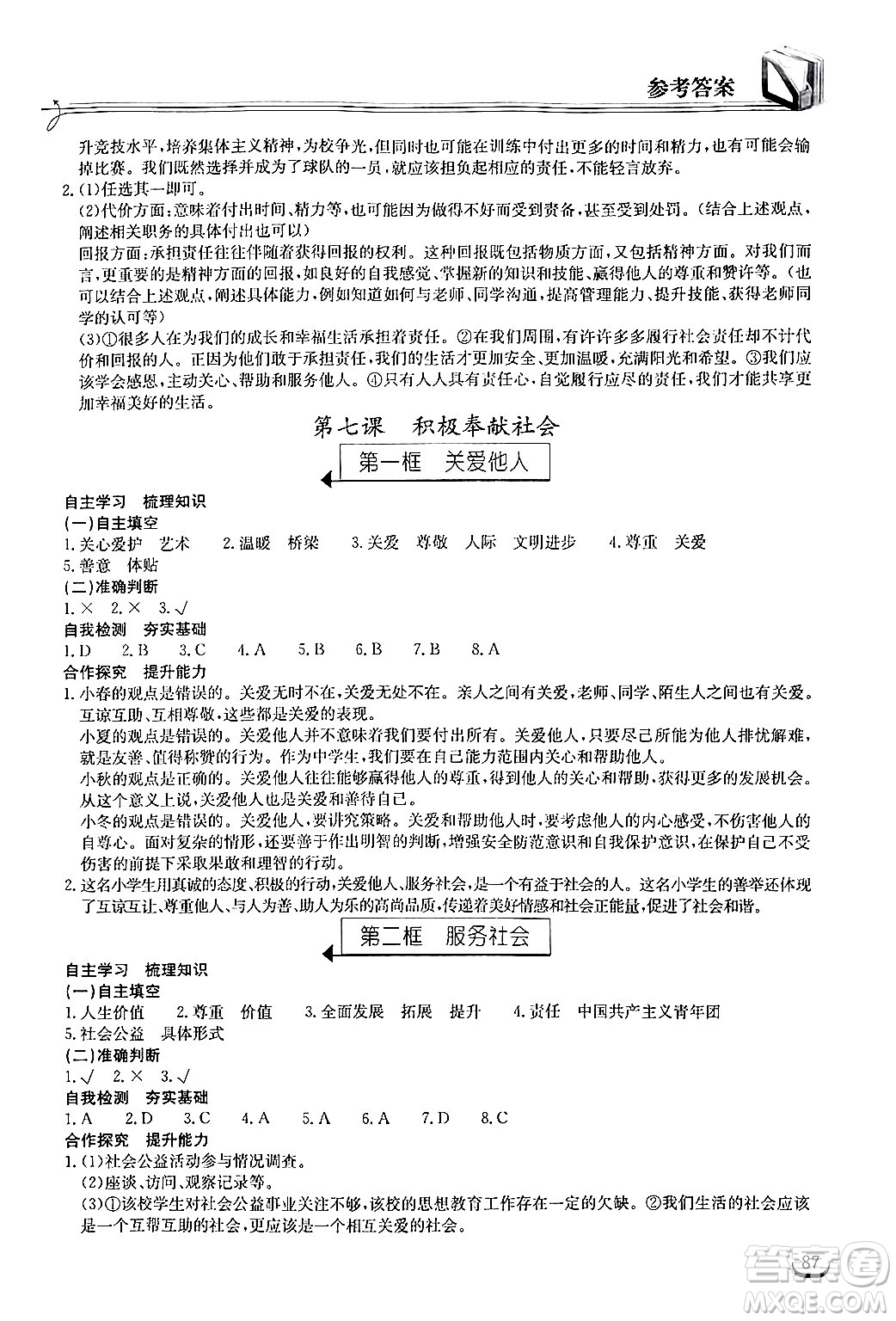 湖北教育出版社2024年秋長江作業(yè)本同步練習冊八年級道德與法治上冊人教版答案