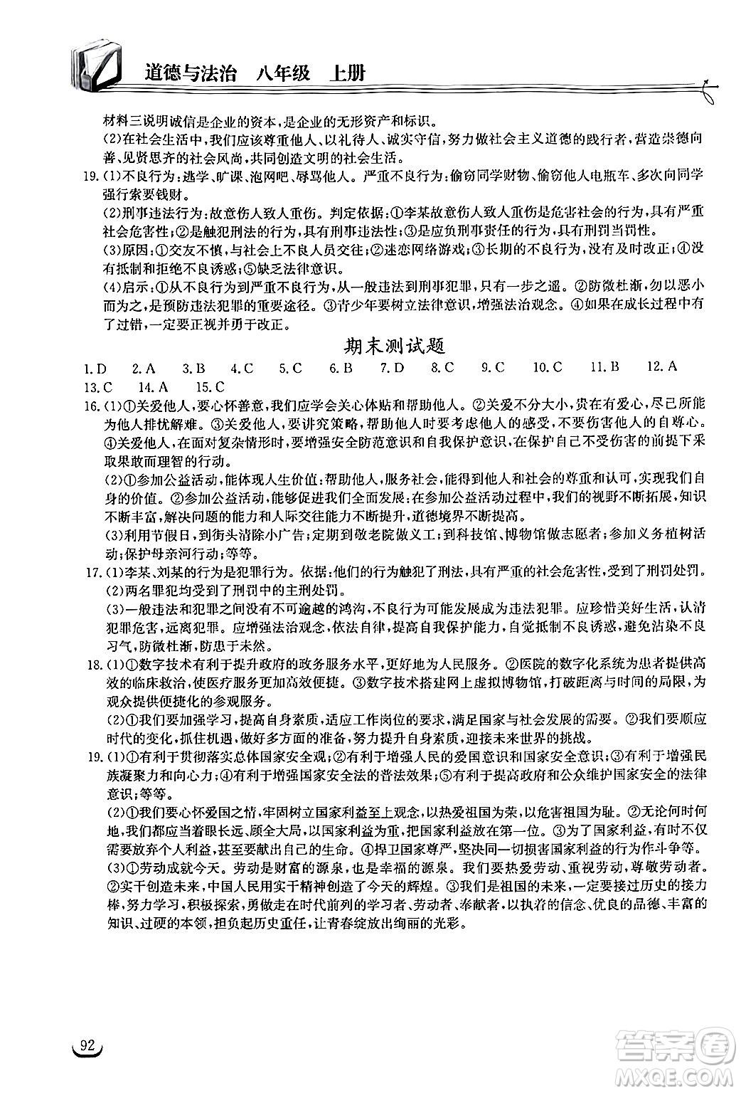 湖北教育出版社2024年秋長江作業(yè)本同步練習冊八年級道德與法治上冊人教版答案