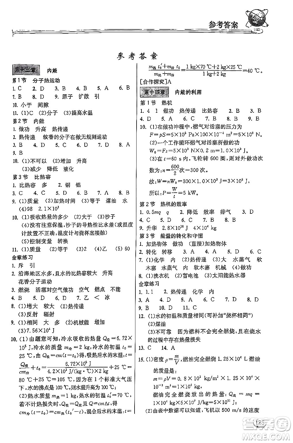 湖北教育出版社2024年秋長江作業(yè)本同步練習(xí)冊(cè)九年級(jí)物理上冊(cè)人教版答案