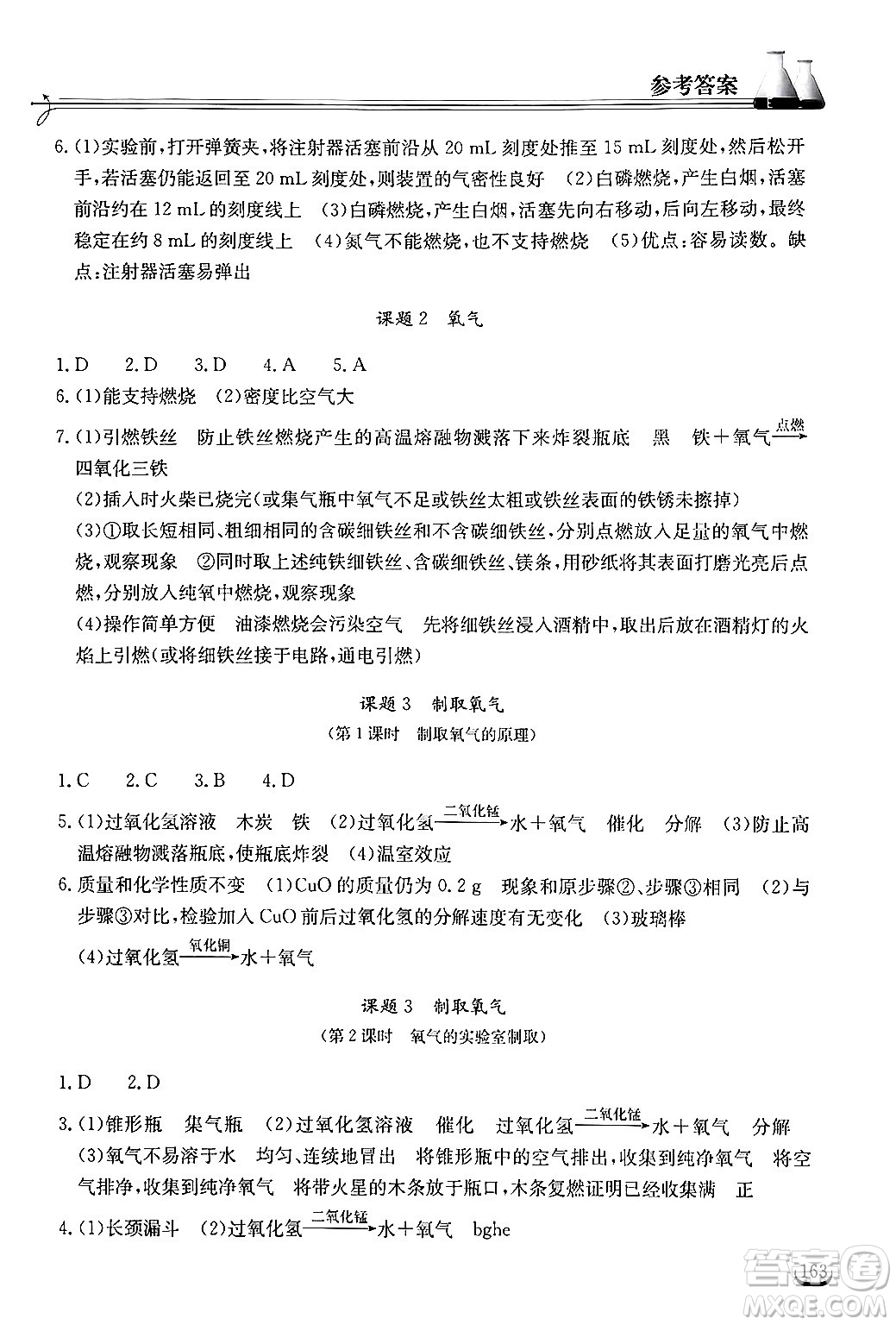 湖北教育出版社2024年秋長(zhǎng)江作業(yè)本同步練習(xí)冊(cè)九年級(jí)化學(xué)上冊(cè)人教版答案