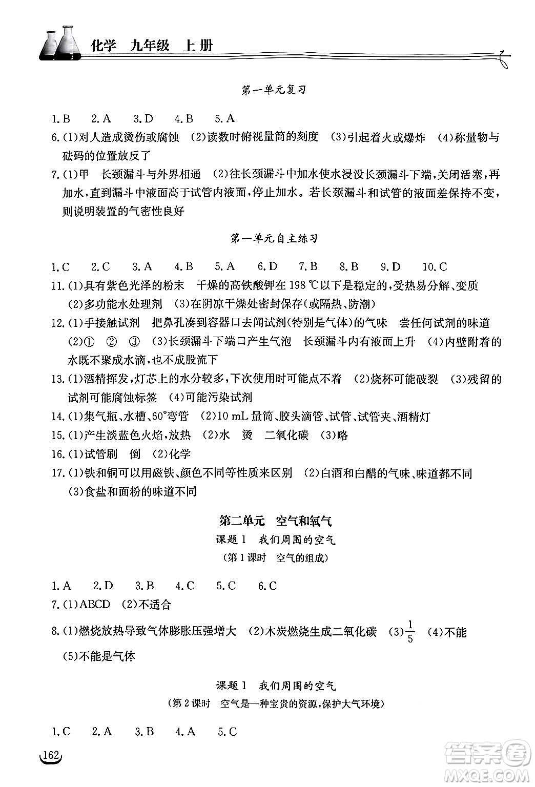 湖北教育出版社2024年秋長(zhǎng)江作業(yè)本同步練習(xí)冊(cè)九年級(jí)化學(xué)上冊(cè)人教版答案