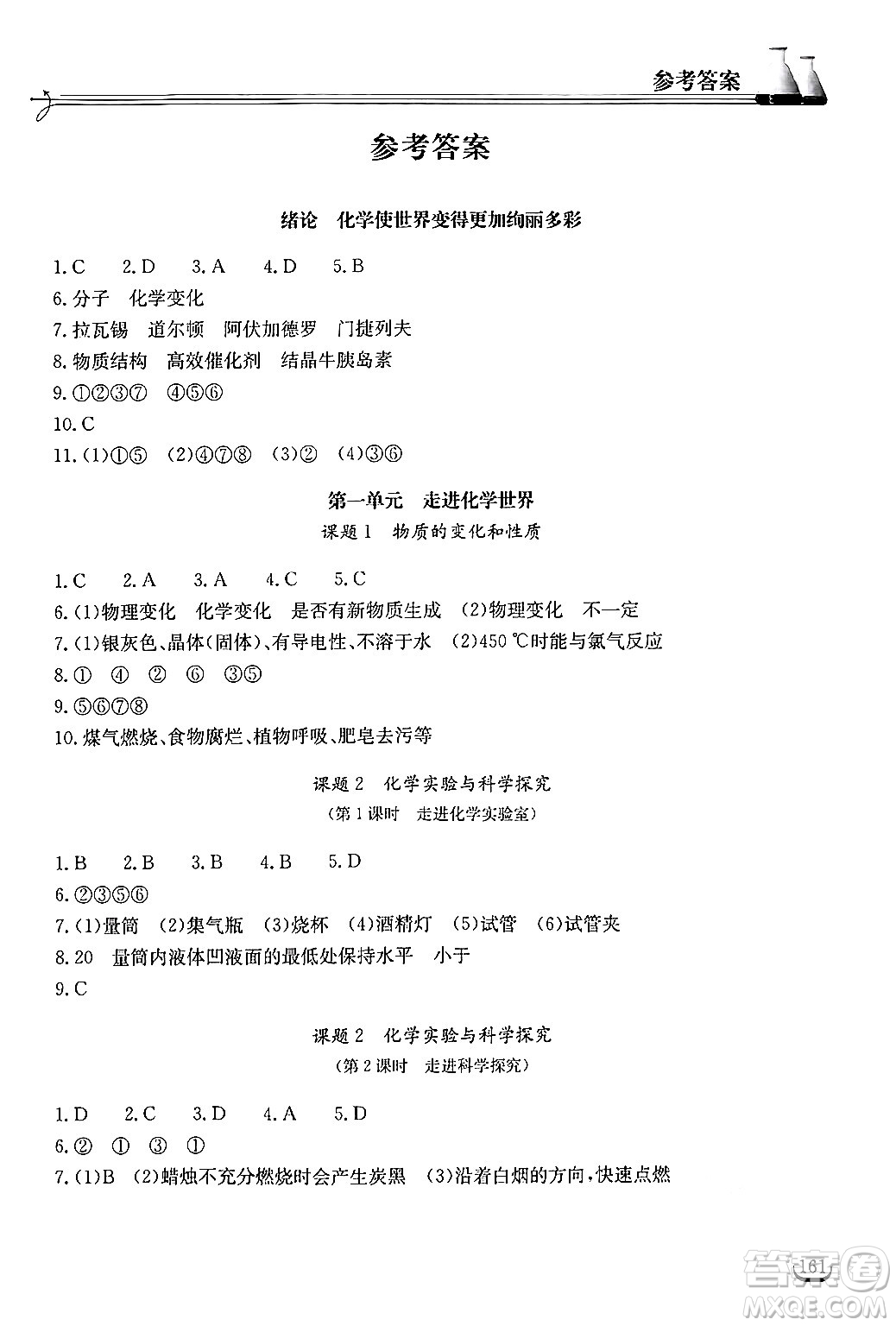 湖北教育出版社2024年秋長(zhǎng)江作業(yè)本同步練習(xí)冊(cè)九年級(jí)化學(xué)上冊(cè)人教版答案