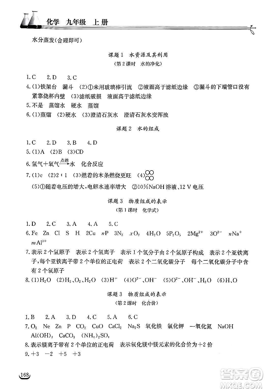 湖北教育出版社2024年秋長(zhǎng)江作業(yè)本同步練習(xí)冊(cè)九年級(jí)化學(xué)上冊(cè)人教版答案