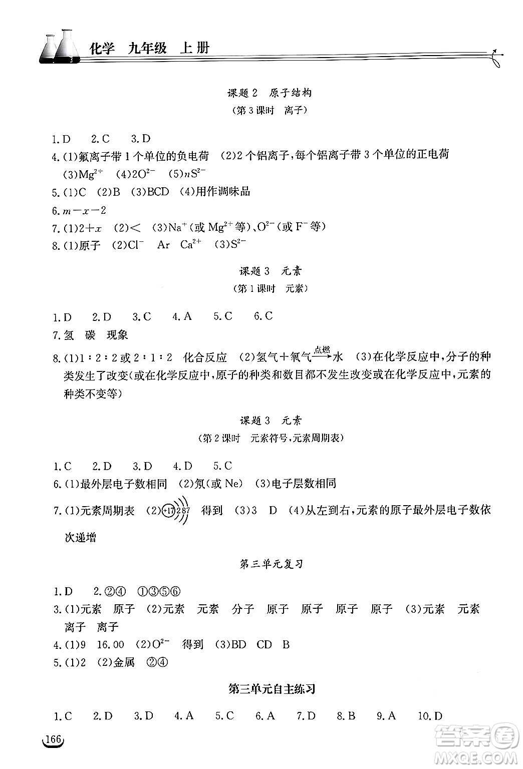 湖北教育出版社2024年秋長(zhǎng)江作業(yè)本同步練習(xí)冊(cè)九年級(jí)化學(xué)上冊(cè)人教版答案