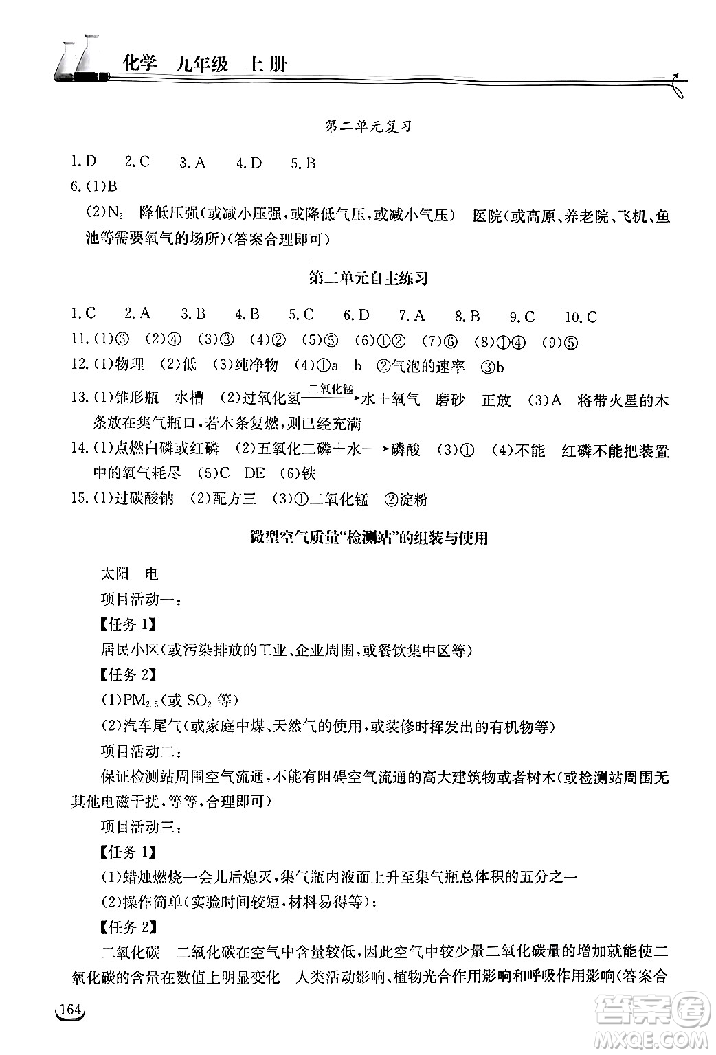 湖北教育出版社2024年秋長(zhǎng)江作業(yè)本同步練習(xí)冊(cè)九年級(jí)化學(xué)上冊(cè)人教版答案