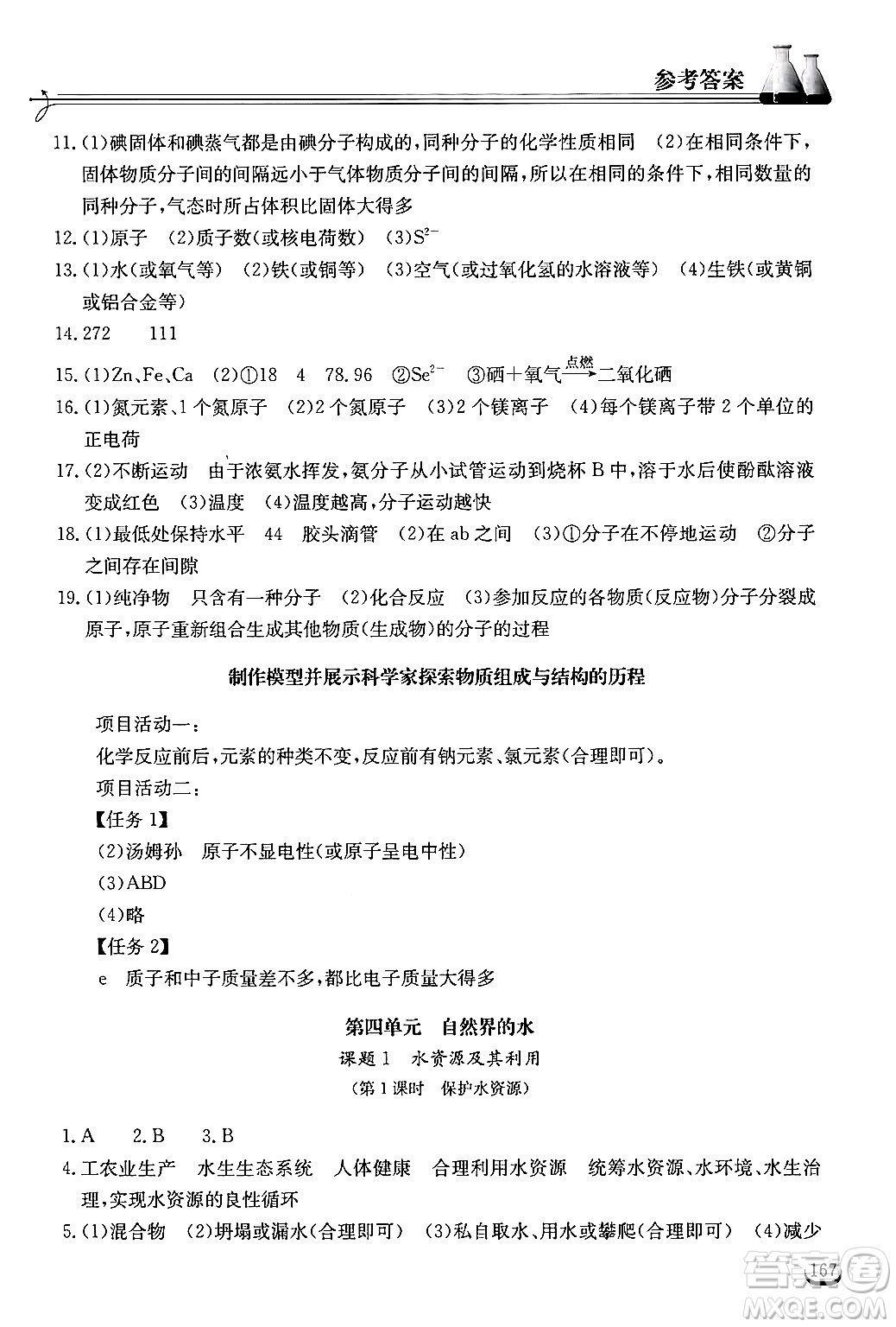 湖北教育出版社2024年秋長(zhǎng)江作業(yè)本同步練習(xí)冊(cè)九年級(jí)化學(xué)上冊(cè)人教版答案