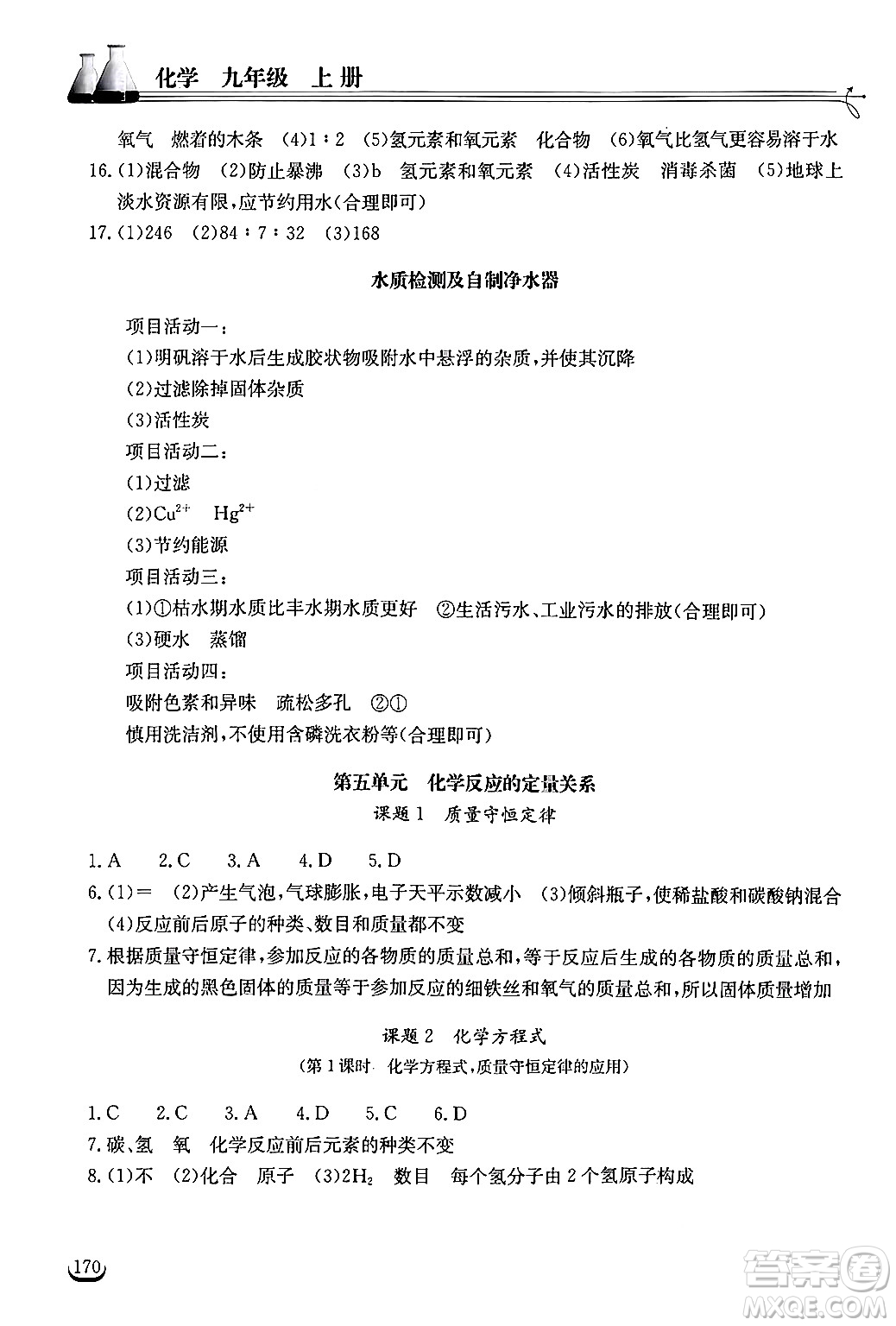 湖北教育出版社2024年秋長(zhǎng)江作業(yè)本同步練習(xí)冊(cè)九年級(jí)化學(xué)上冊(cè)人教版答案