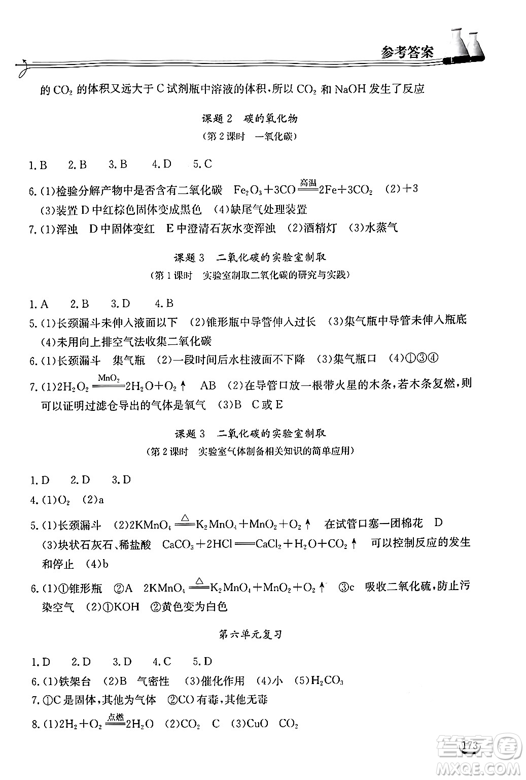 湖北教育出版社2024年秋長(zhǎng)江作業(yè)本同步練習(xí)冊(cè)九年級(jí)化學(xué)上冊(cè)人教版答案