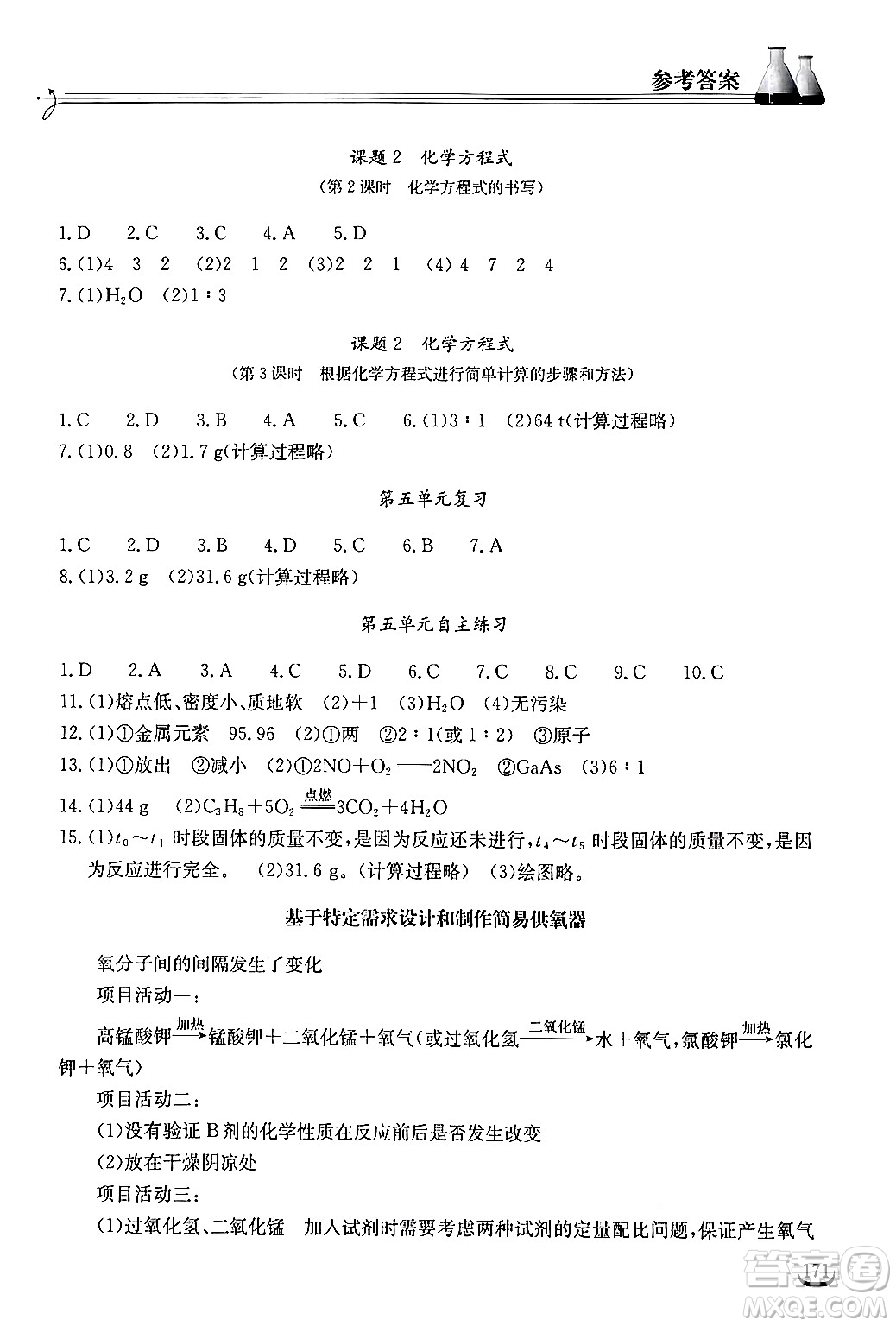 湖北教育出版社2024年秋長(zhǎng)江作業(yè)本同步練習(xí)冊(cè)九年級(jí)化學(xué)上冊(cè)人教版答案