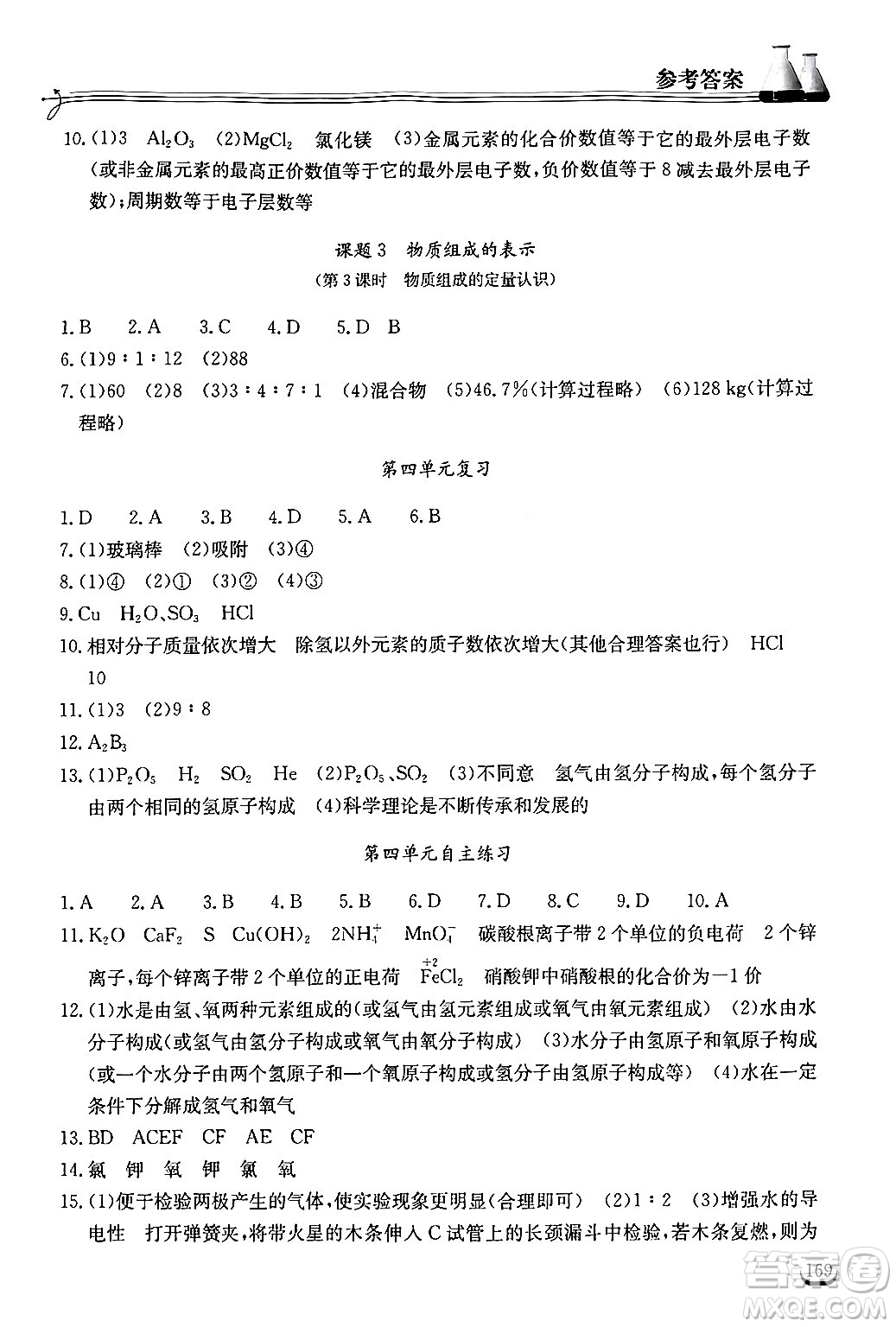 湖北教育出版社2024年秋長(zhǎng)江作業(yè)本同步練習(xí)冊(cè)九年級(jí)化學(xué)上冊(cè)人教版答案