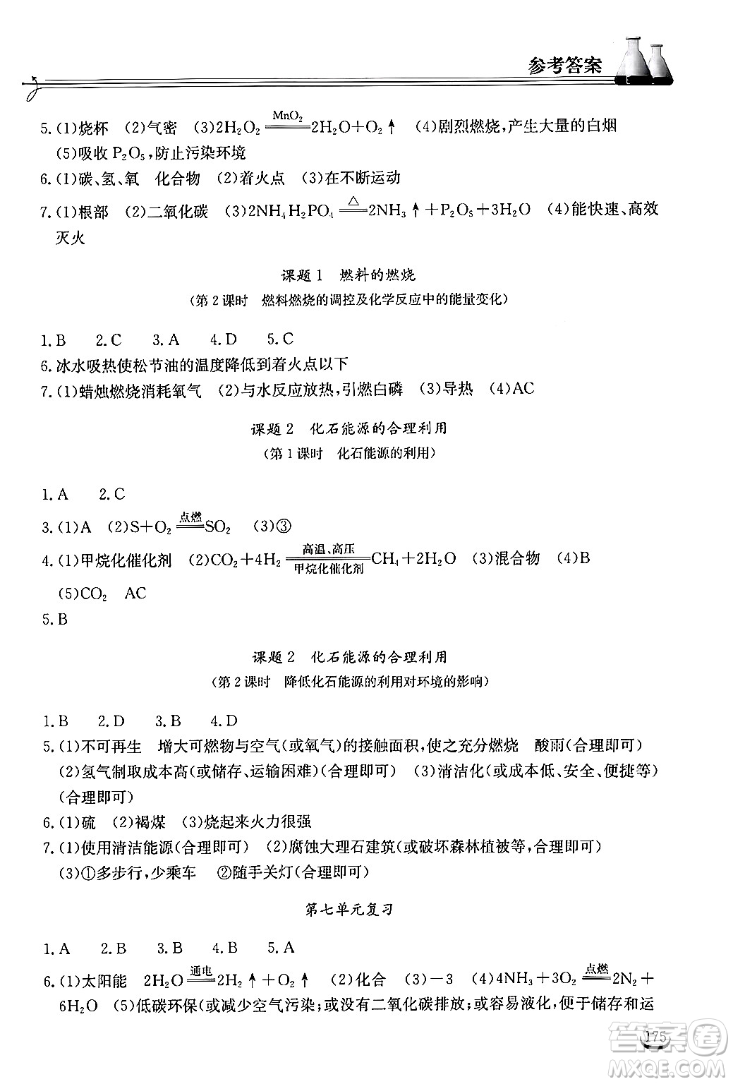 湖北教育出版社2024年秋長(zhǎng)江作業(yè)本同步練習(xí)冊(cè)九年級(jí)化學(xué)上冊(cè)人教版答案