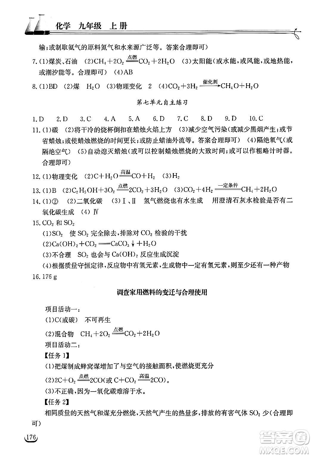 湖北教育出版社2024年秋長(zhǎng)江作業(yè)本同步練習(xí)冊(cè)九年級(jí)化學(xué)上冊(cè)人教版答案
