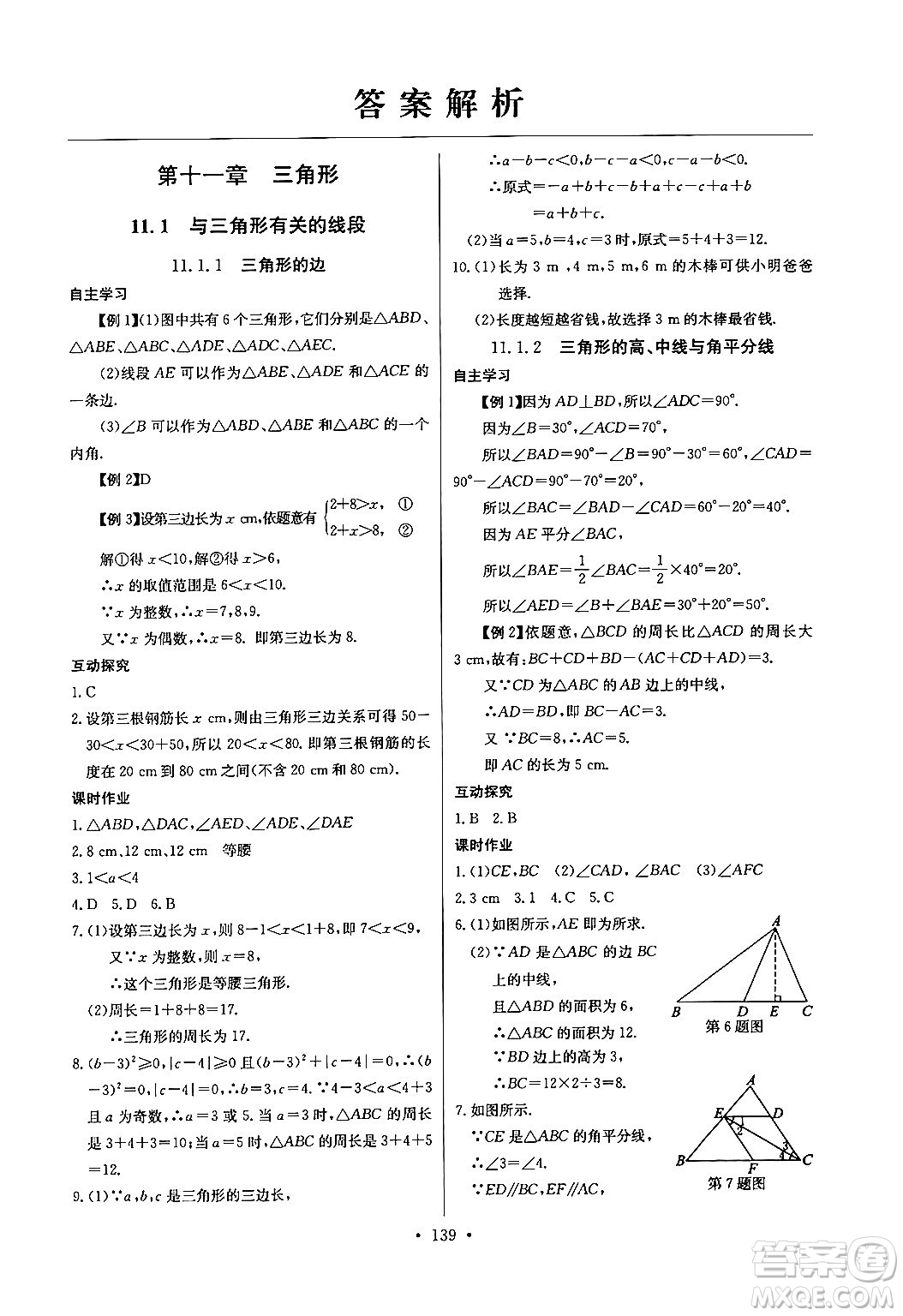 長江少年兒童出版社2024年秋長江全能學案同步練習冊八年級數(shù)學上冊人教版答案