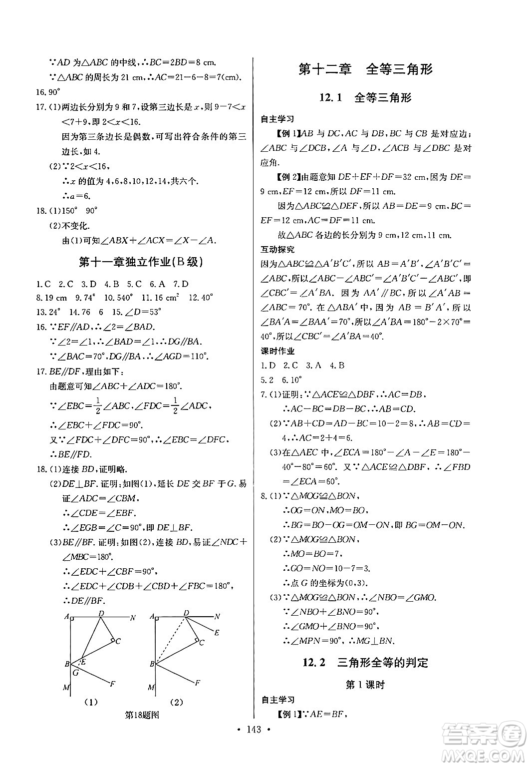 長江少年兒童出版社2024年秋長江全能學案同步練習冊八年級數(shù)學上冊人教版答案
