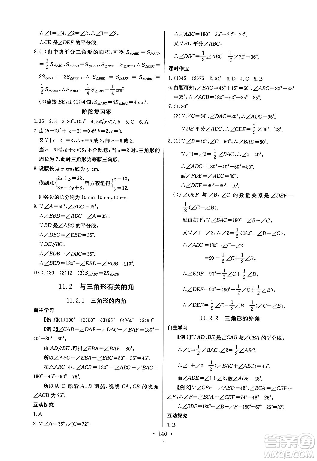 長江少年兒童出版社2024年秋長江全能學案同步練習冊八年級數(shù)學上冊人教版答案