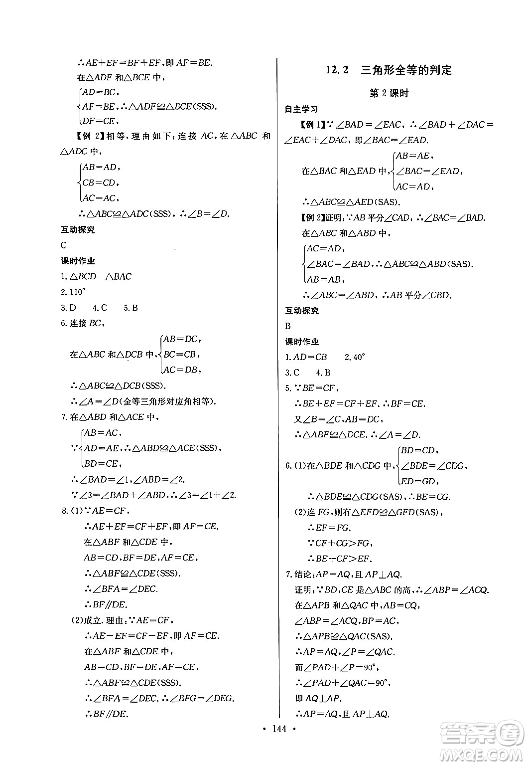 長江少年兒童出版社2024年秋長江全能學案同步練習冊八年級數(shù)學上冊人教版答案