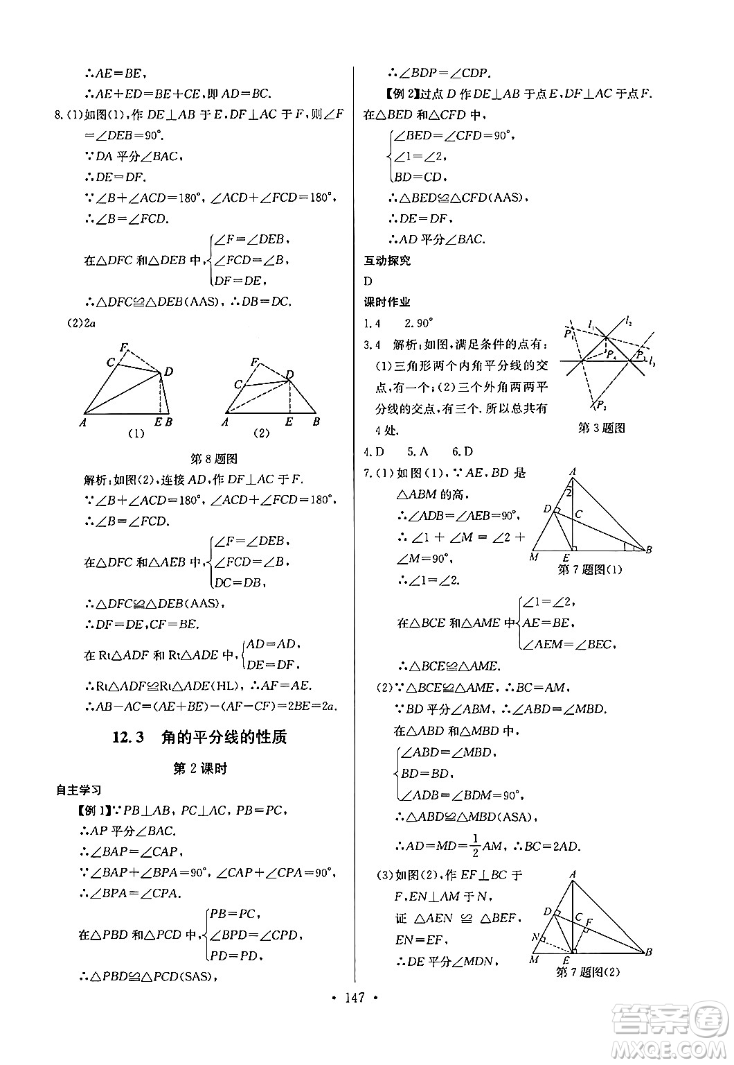 長江少年兒童出版社2024年秋長江全能學案同步練習冊八年級數(shù)學上冊人教版答案